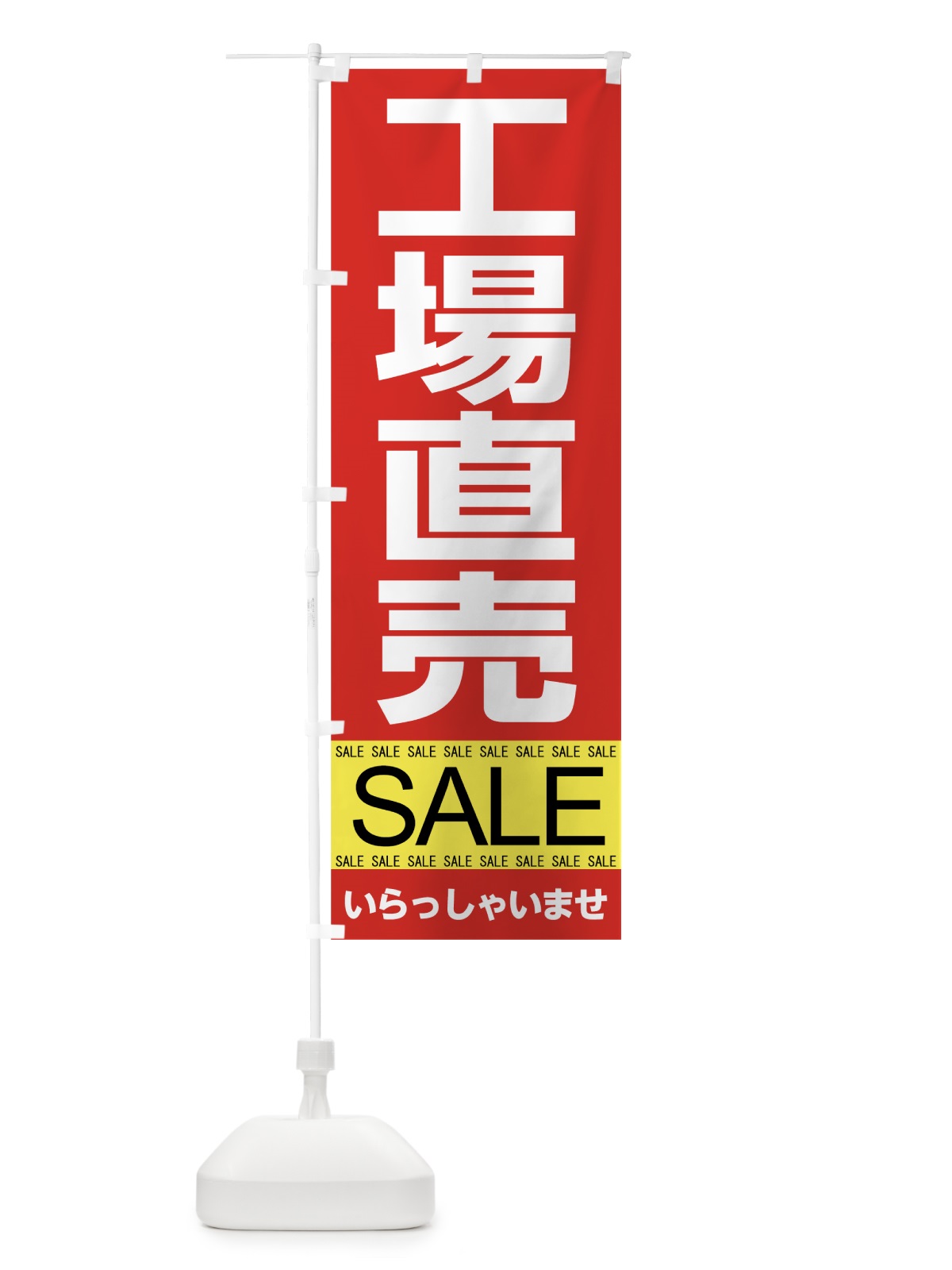 のぼり 工場直売セール のぼり旗 7C5R(デザイン【A】)