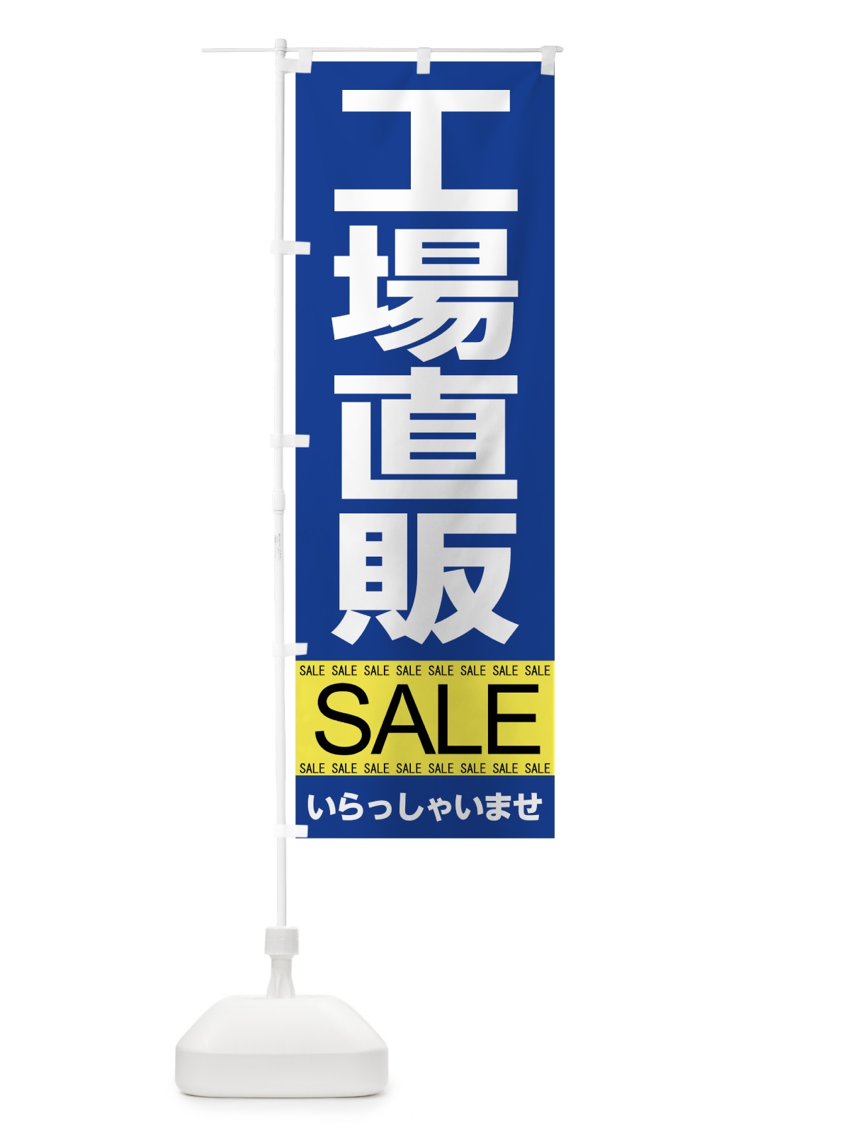 のぼり 工場直販セール のぼり旗 7C5S(デザイン【A】)