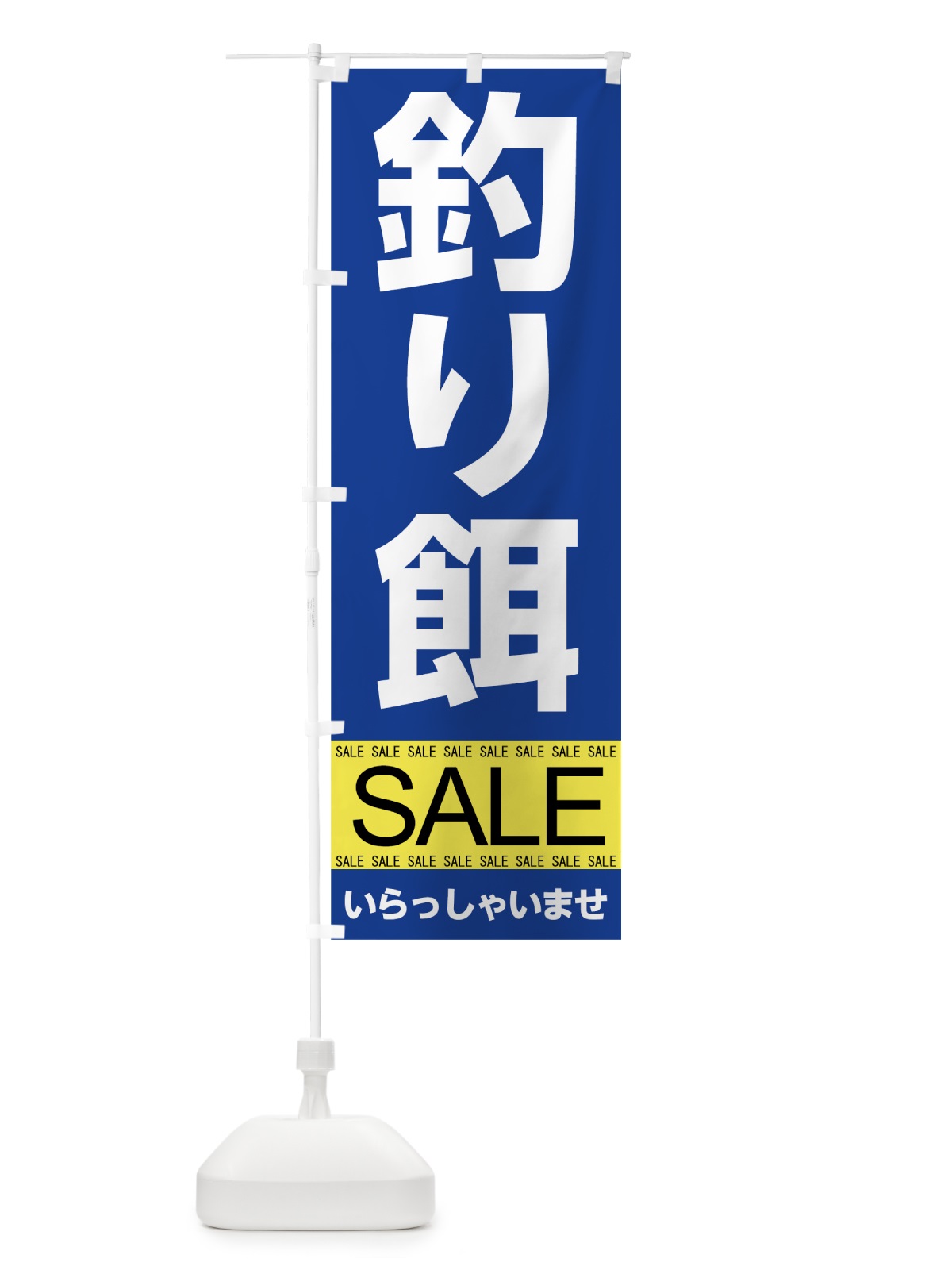 のぼり 釣り餌セール のぼり旗 7C5T(デザイン【A】)