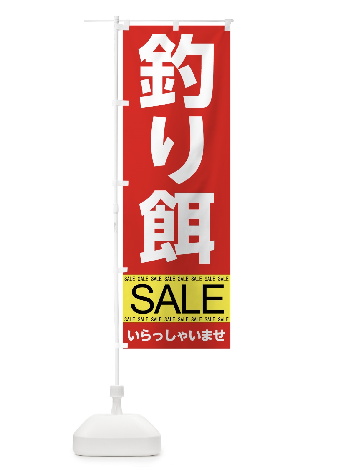 のぼり 釣り餌セール のぼり旗 7C5T(デザイン【B】)