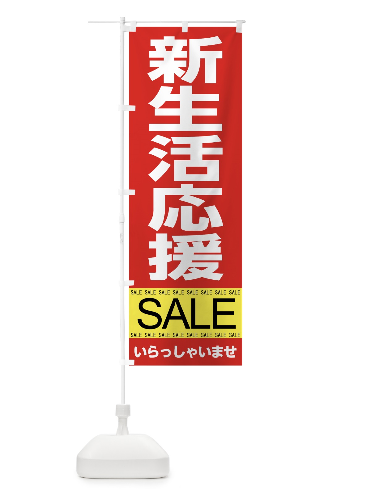 のぼり 新生活応援セール のぼり旗 7C5Y(デザイン【A】)