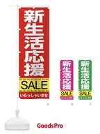 新生活応援セール のぼり旗 7C5Y