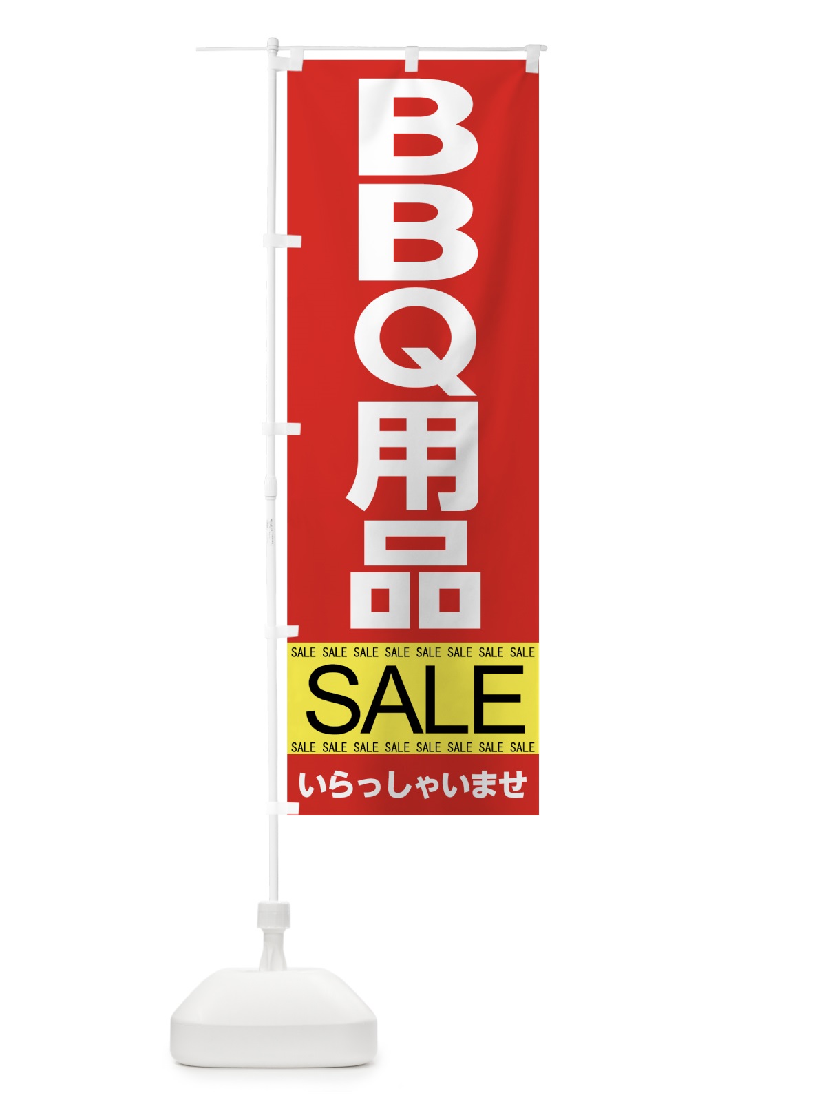 のぼり BBQ用品セール のぼり旗 7C60(デザイン【A】)