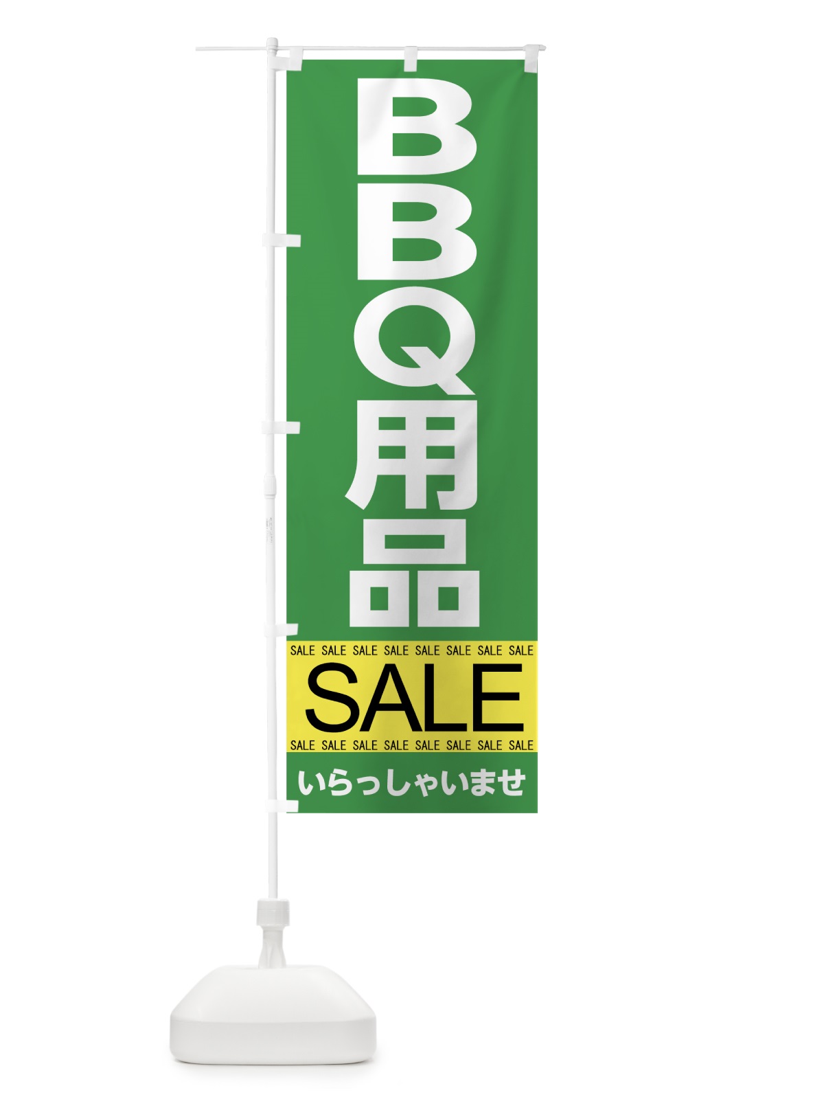 のぼり BBQ用品セール のぼり旗 7C60(デザイン【C】)