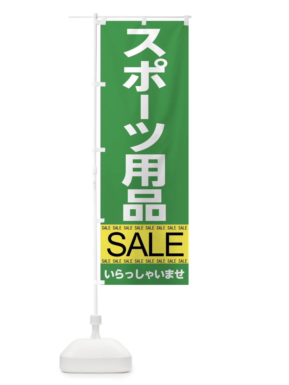 のぼり スポーツ用品セール のぼり旗 7C61(デザイン【A】)