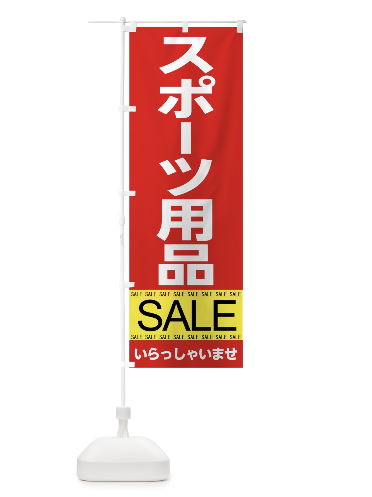のぼり スポーツ用品セール のぼり旗 7C61(デザイン【C】)