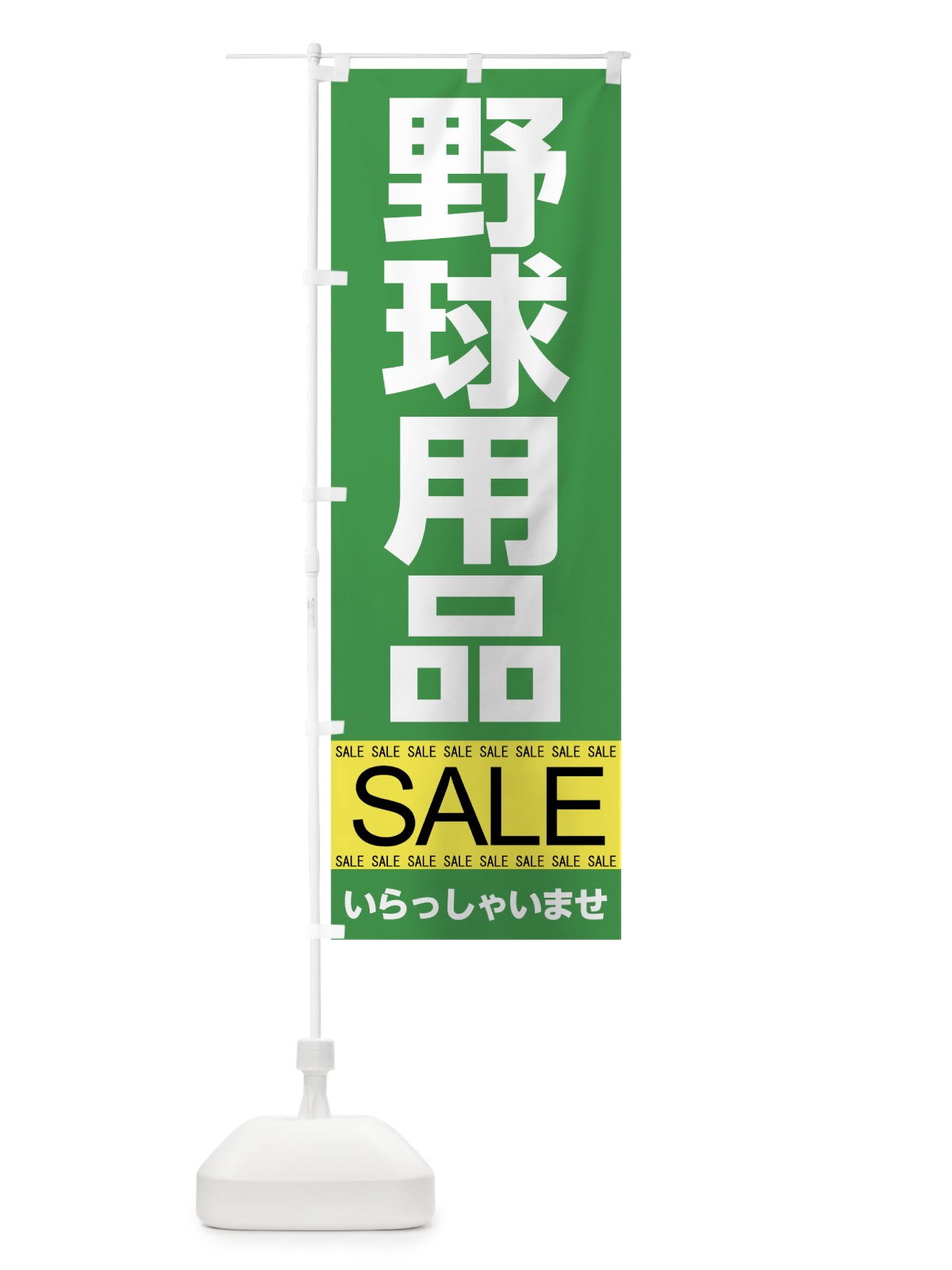 のぼり 野球用品セール のぼり旗 7C62(デザイン【A】)