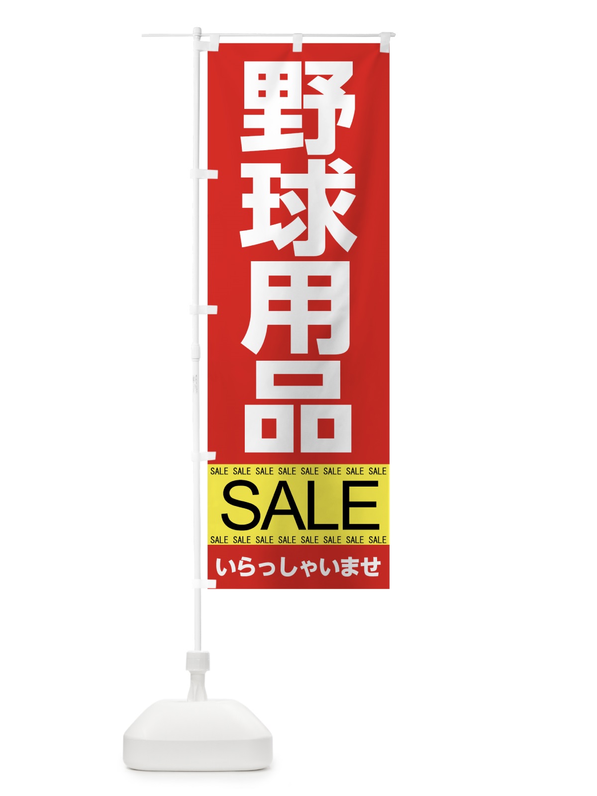 のぼり 野球用品セール のぼり旗 7C62(デザイン【B】)