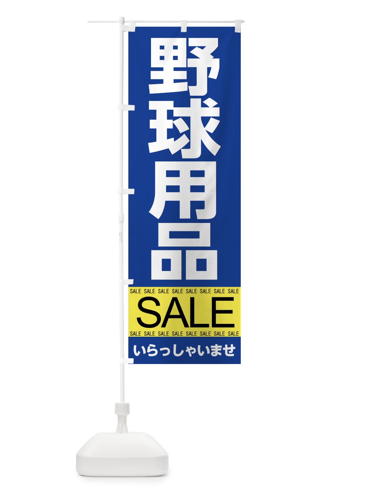 のぼり 野球用品セール のぼり旗 7C62(デザイン【C】)