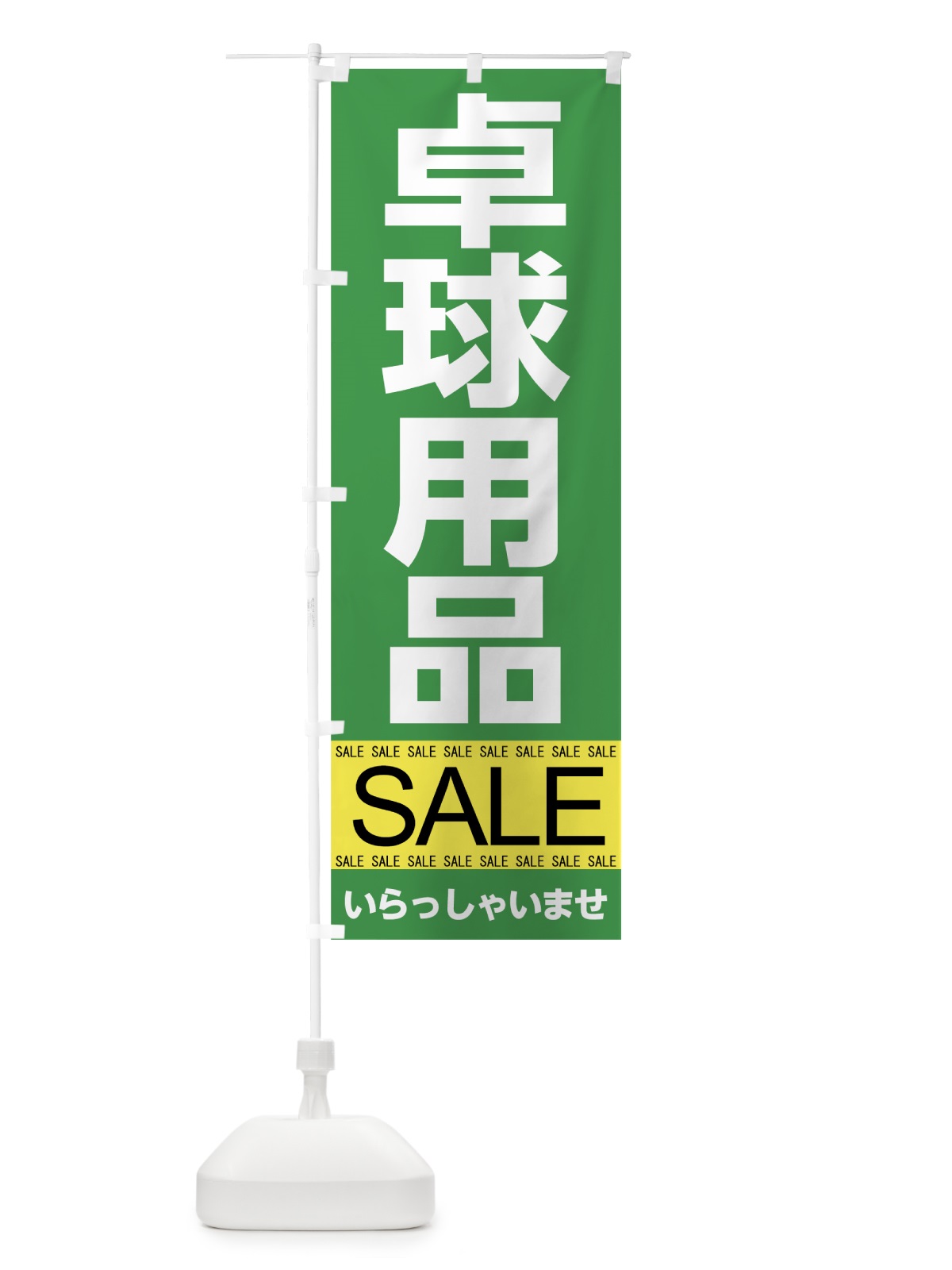 のぼり 卓球用品セール のぼり旗 7C63(デザイン【A】)