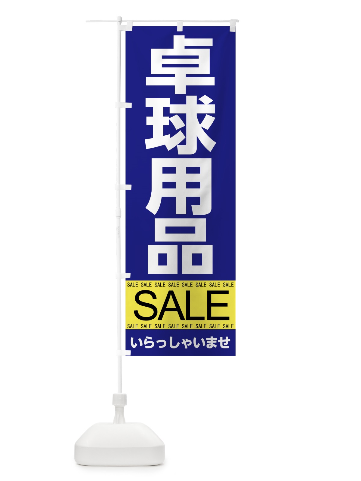 のぼり 卓球用品セール のぼり旗 7C63(デザイン【B】)