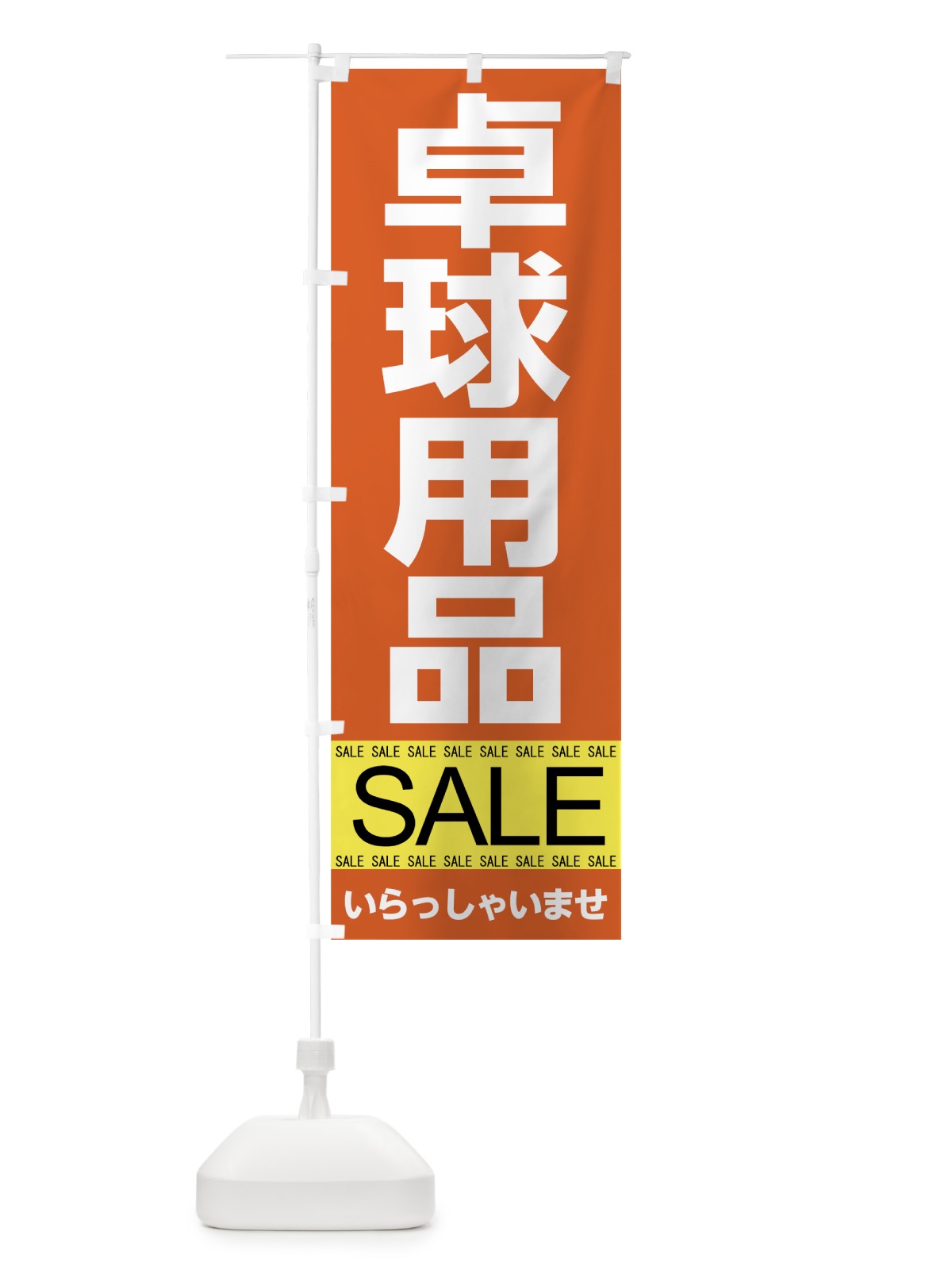 のぼり 卓球用品セール のぼり旗 7C63(デザイン【C】)