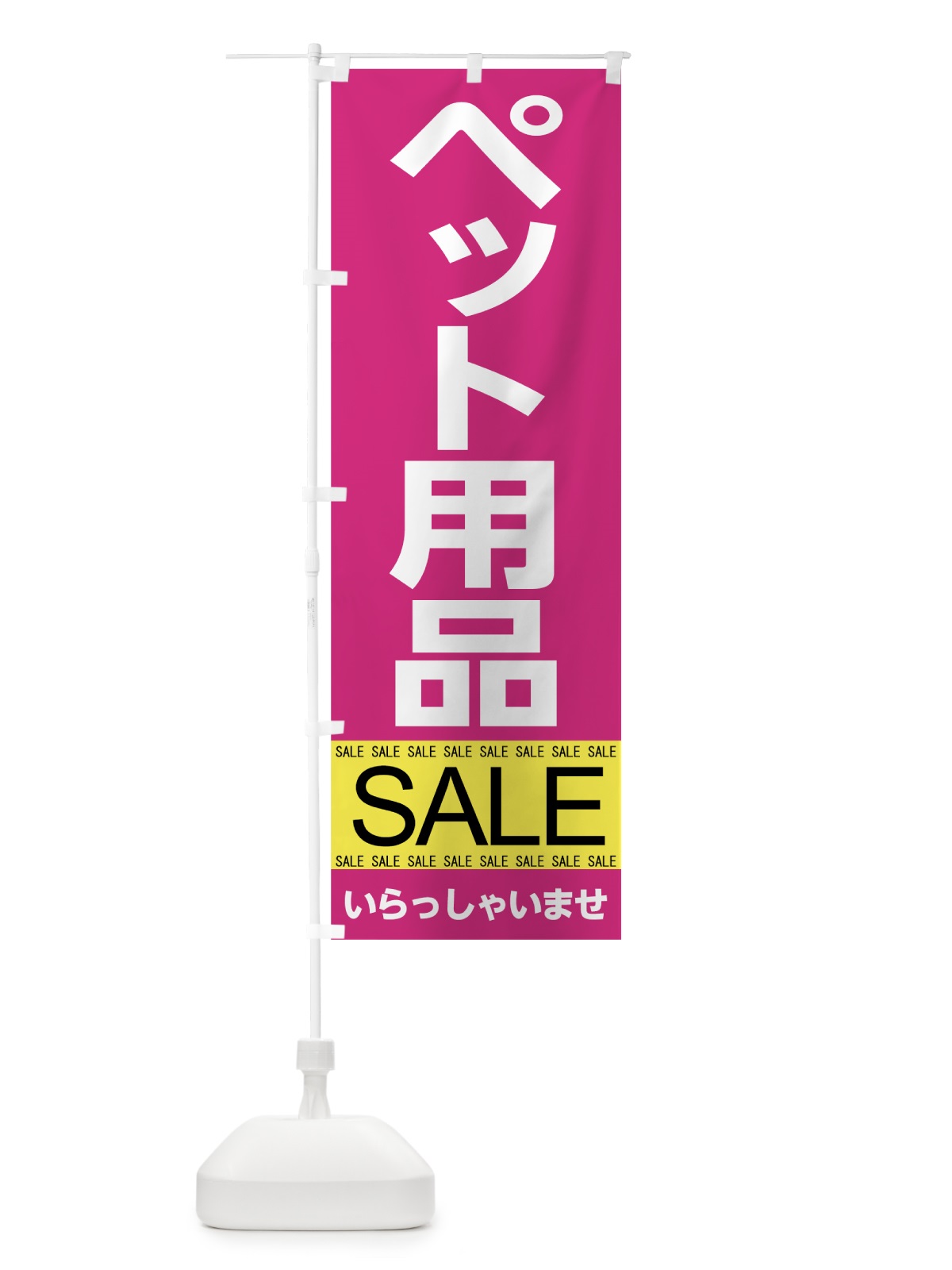 のぼり ペット用品セール のぼり旗 7C6A(デザイン【A】)