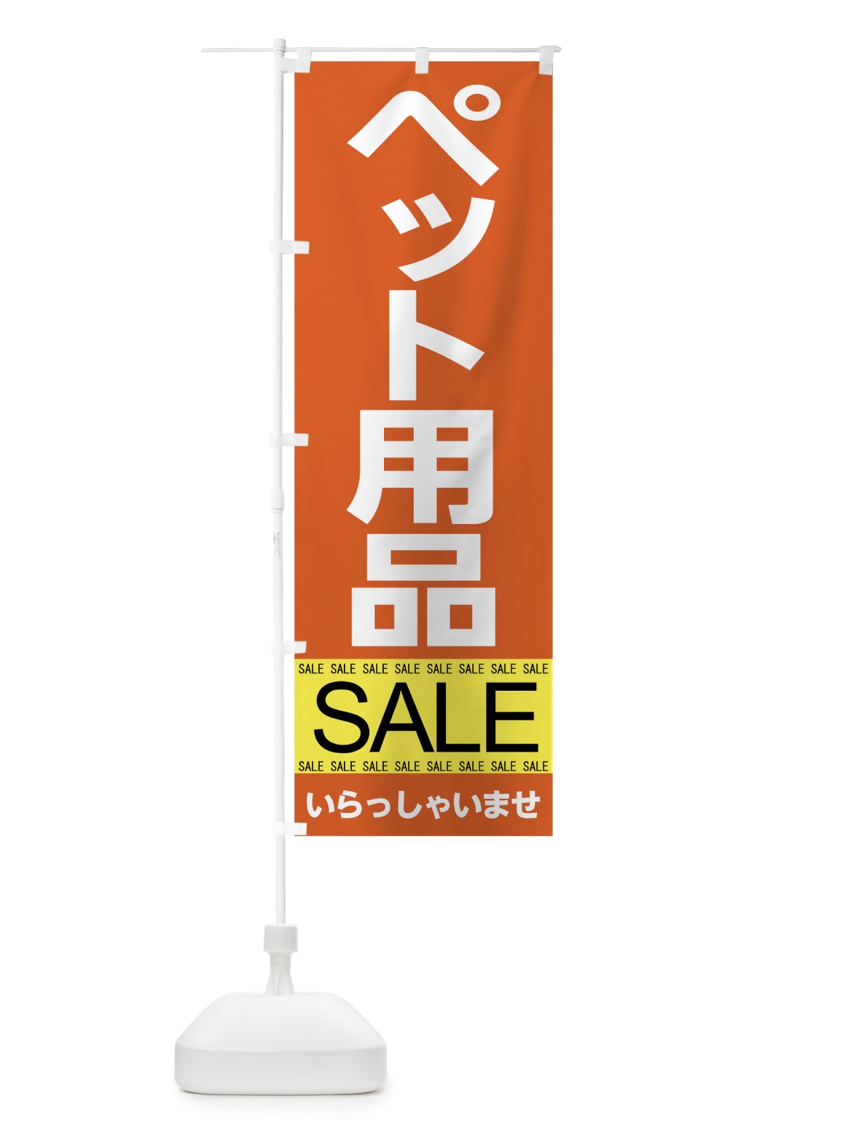 のぼり ペット用品セール のぼり旗 7C6A(デザイン【B】)