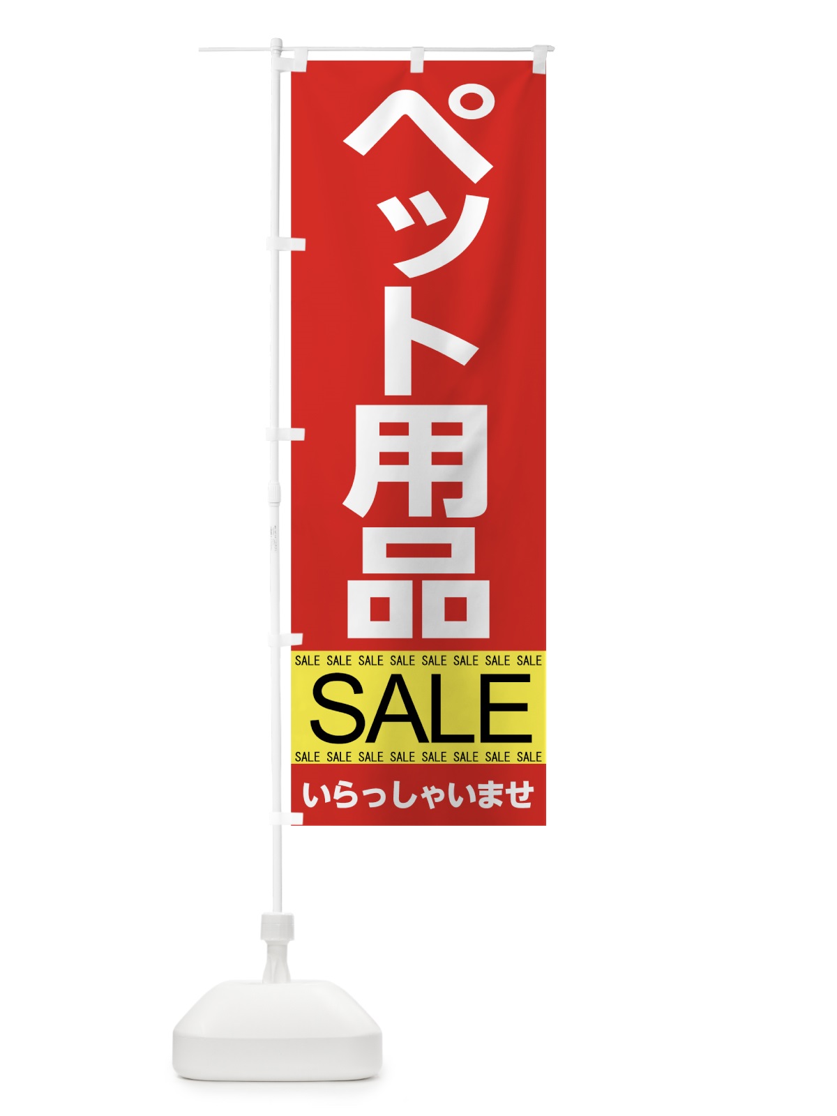 のぼり ペット用品セール のぼり旗 7C6A(デザイン【C】)