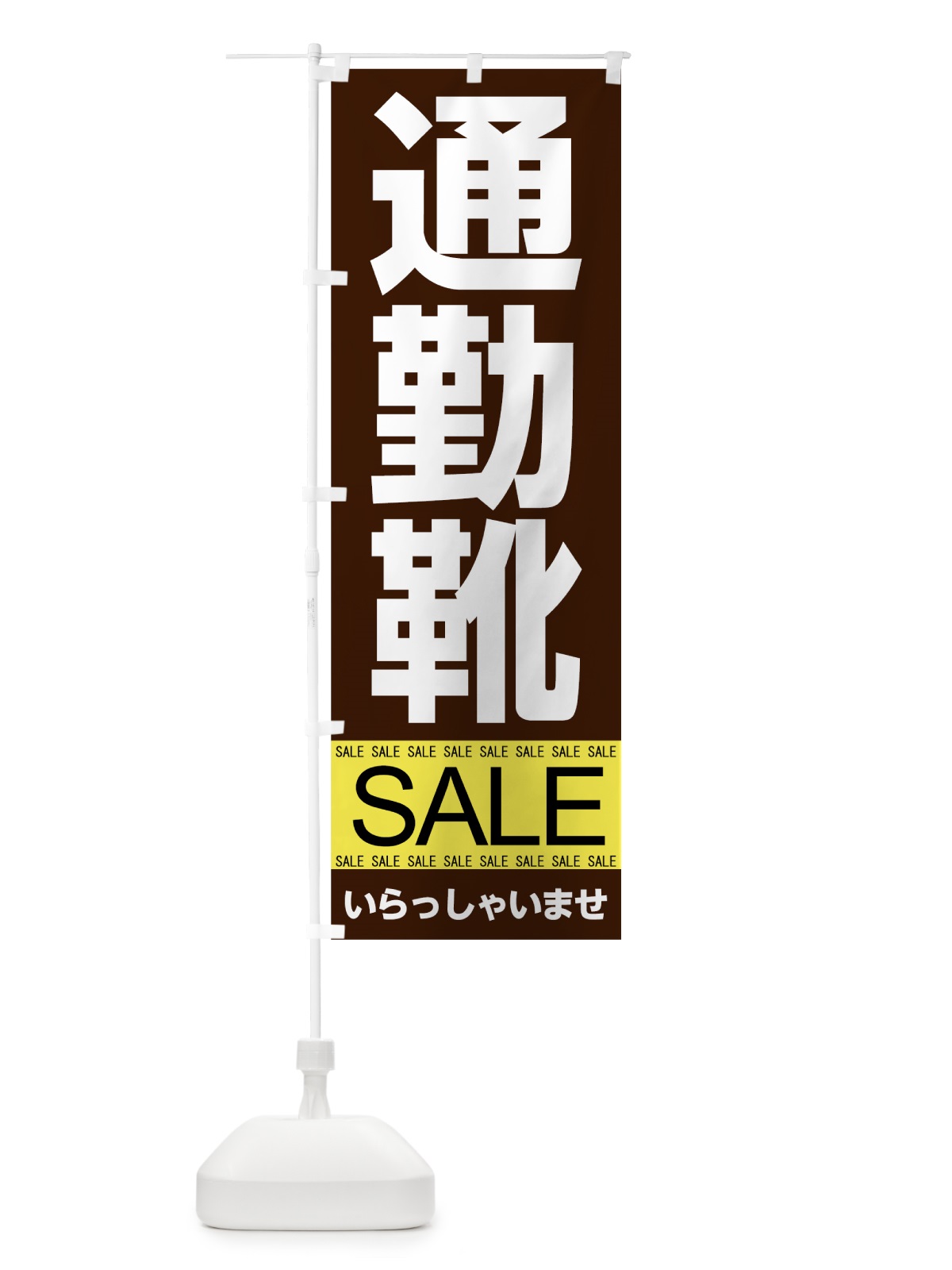 のぼり 通勤靴セール のぼり旗 7C6C(デザイン【A】)