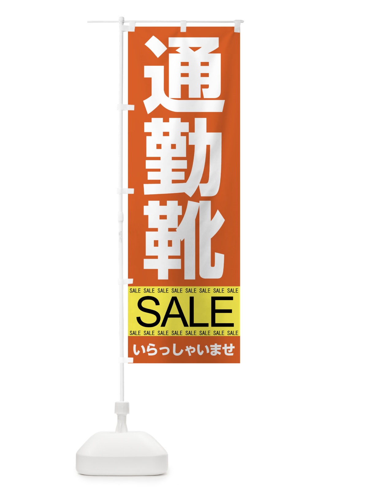 のぼり 通勤靴セール のぼり旗 7C6C(デザイン【B】)
