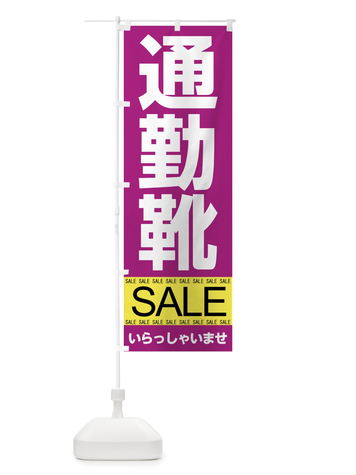のぼり 通勤靴セール のぼり旗 7C6C(デザイン【C】)