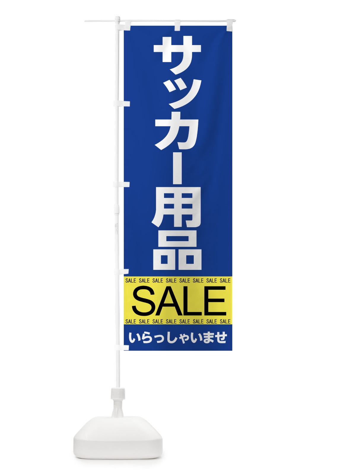 のぼり サッカー用品セール のぼり旗 7C6E(デザイン【A】)