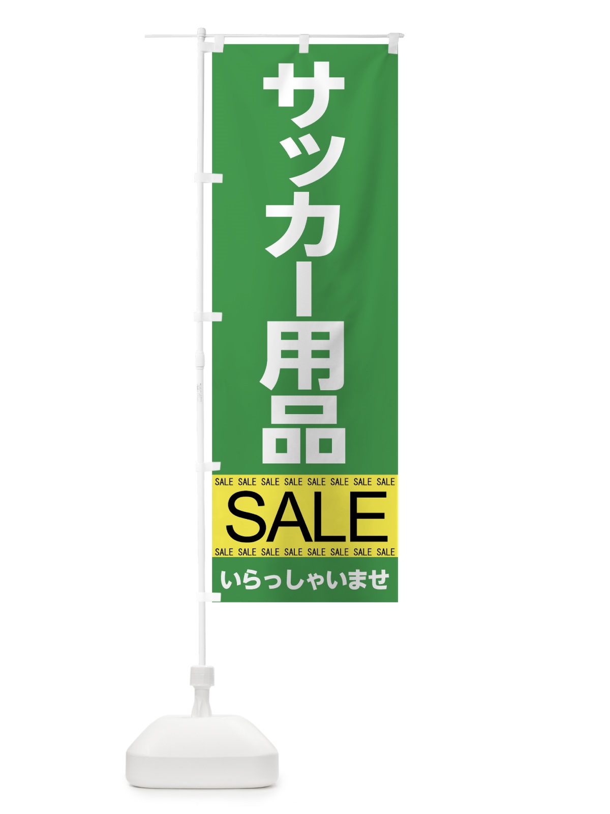 のぼり サッカー用品セール のぼり旗 7C6E(デザイン【B】)