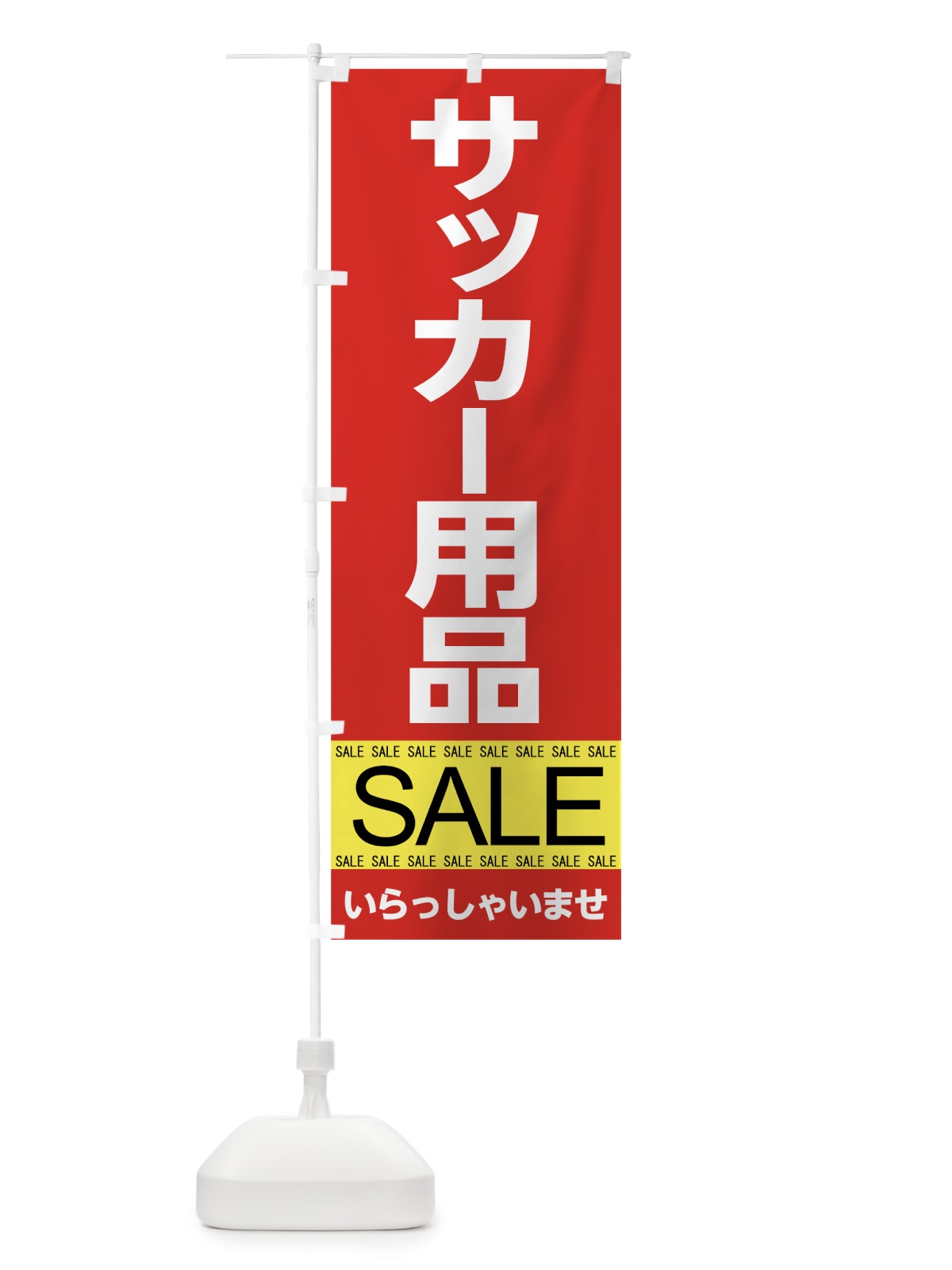 のぼり サッカー用品セール のぼり旗 7C6E(デザイン【C】)