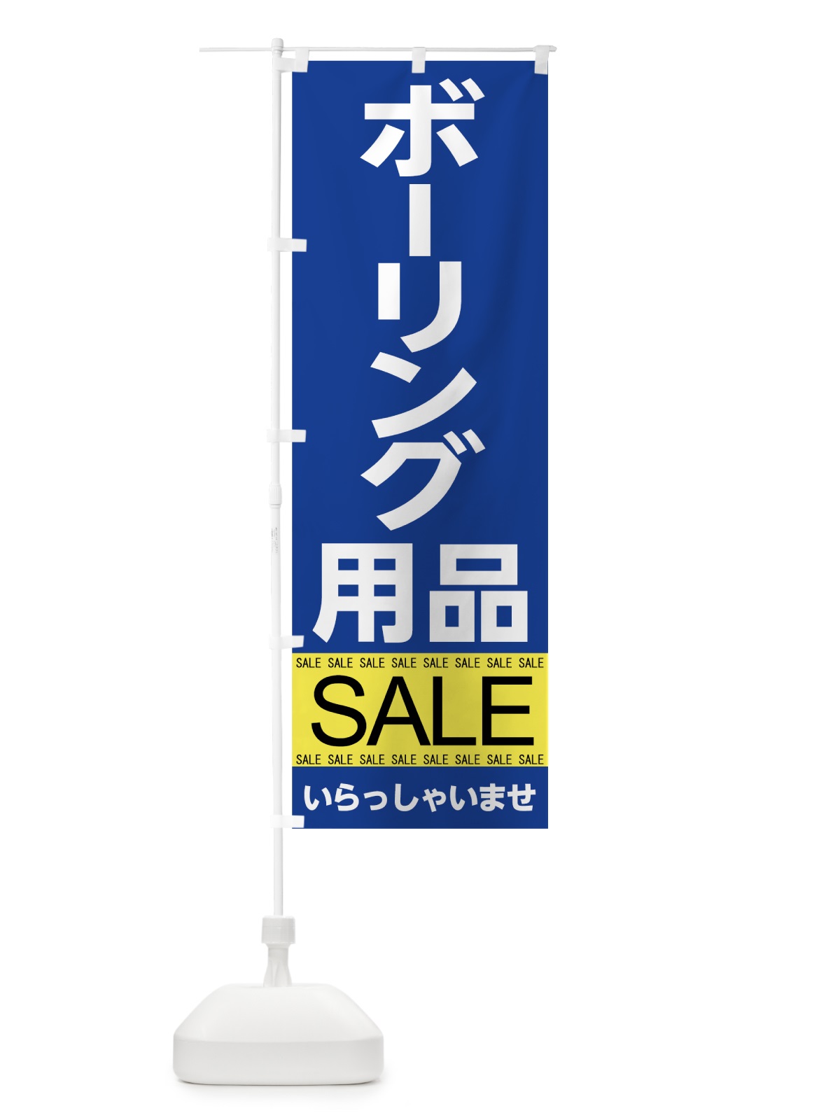 のぼり ボーリング用品セール のぼり旗 7C6F(デザイン【A】)