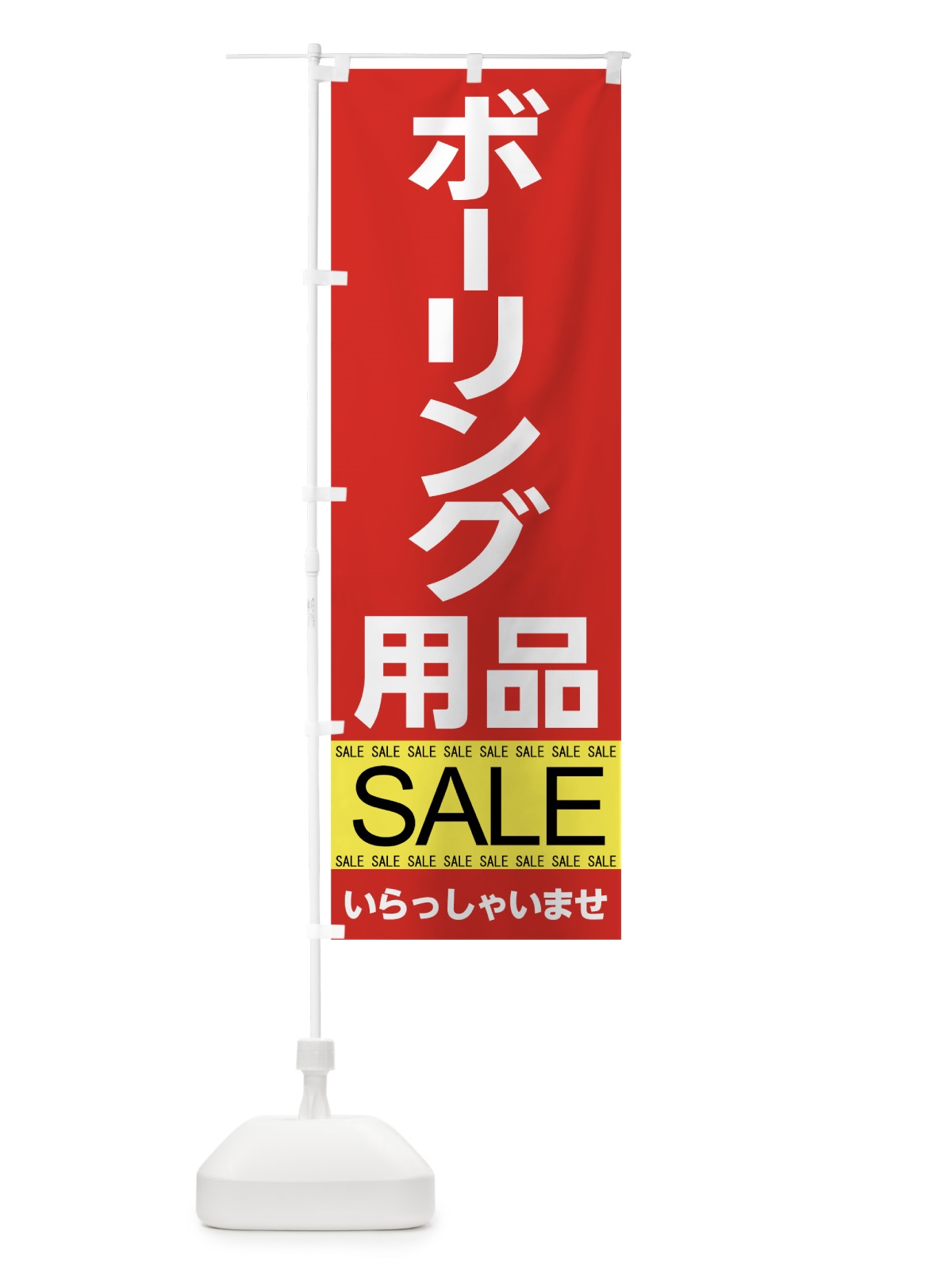 のぼり ボーリング用品セール のぼり旗 7C6F(デザイン【B】)
