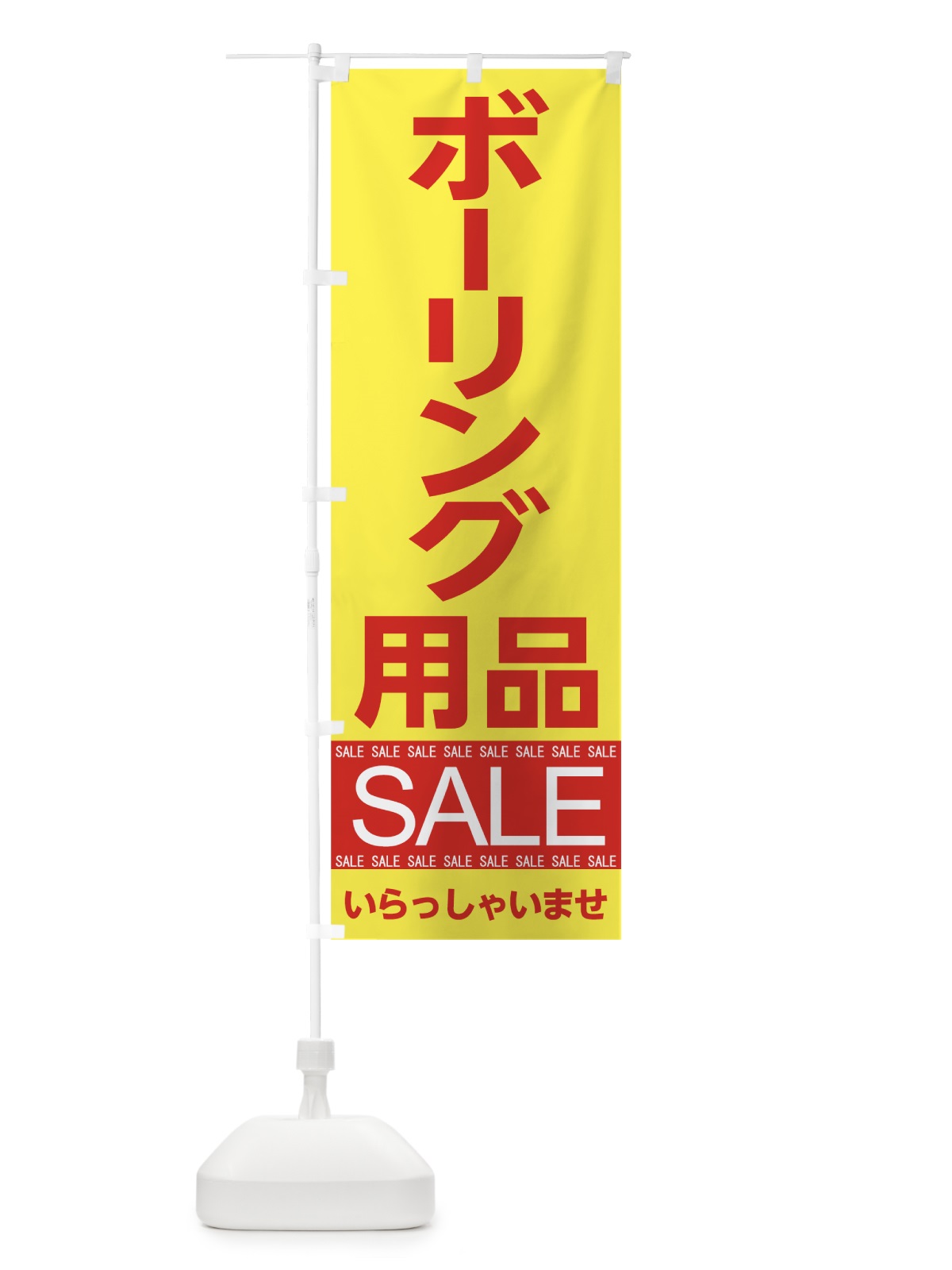 のぼり ボーリング用品セール のぼり旗 7C6F(デザイン【C】)