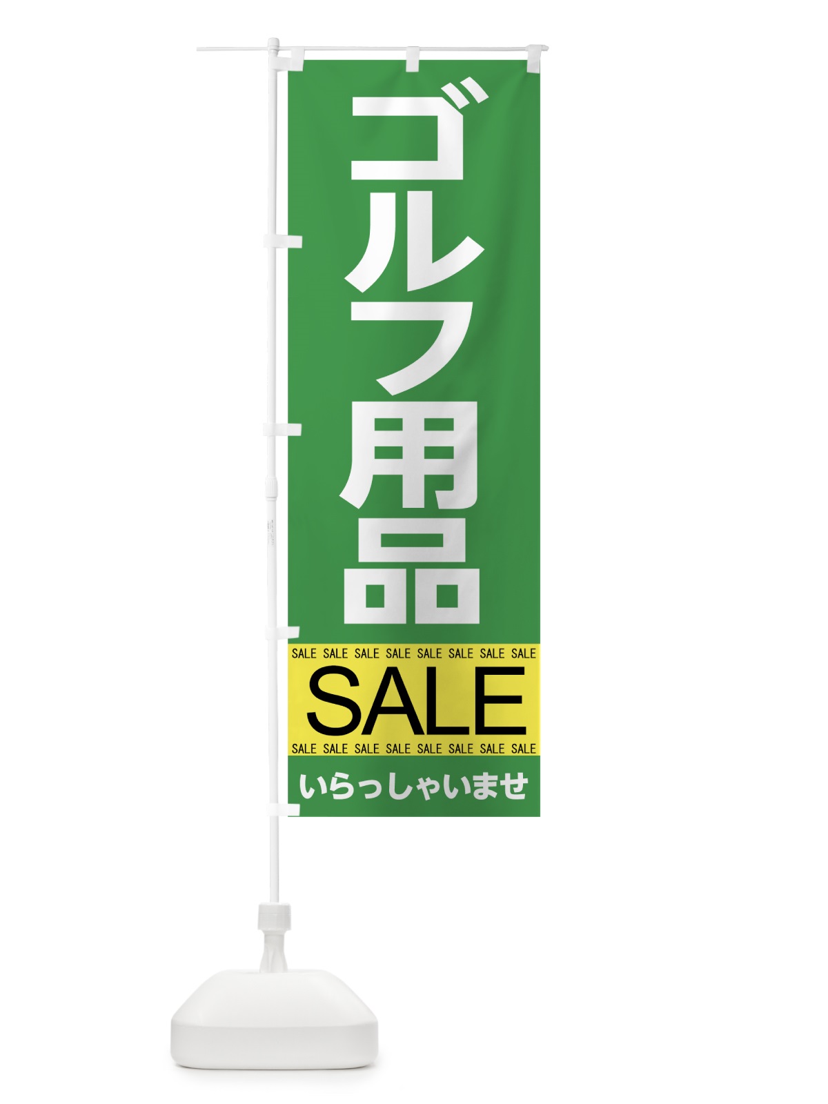 のぼり ゴルフ用品セール のぼり旗 7C6G(デザイン【A】)