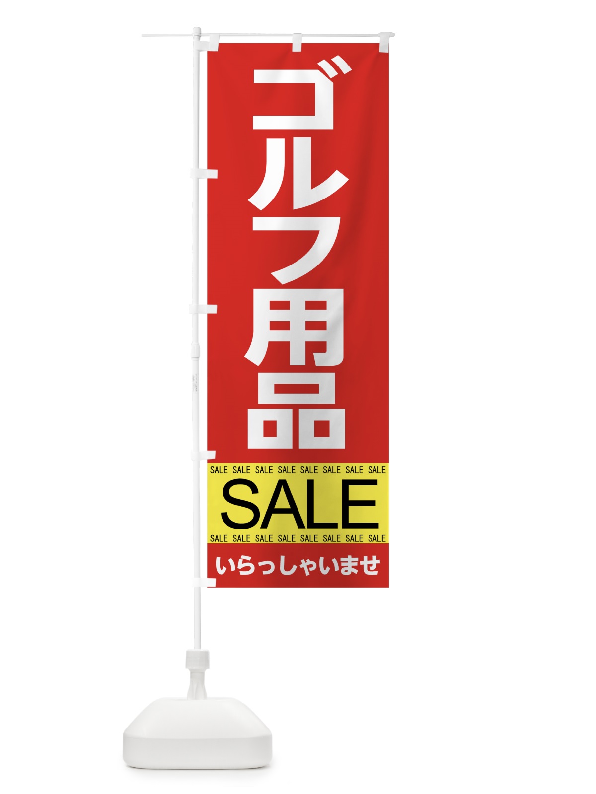 のぼり ゴルフ用品セール のぼり旗 7C6G(デザイン【B】)