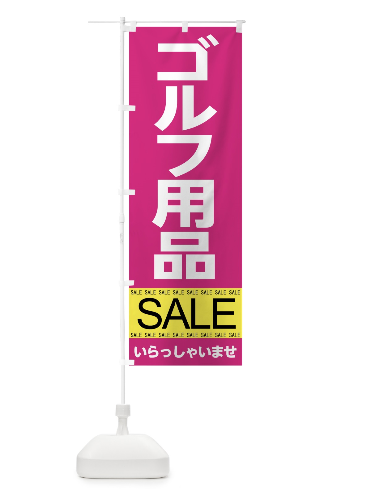 のぼり ゴルフ用品セール のぼり旗 7C6G(デザイン【C】)