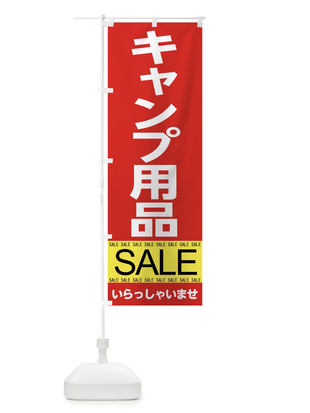 のぼり キャンプ用品セール のぼり旗 7C6K(デザイン【A】)