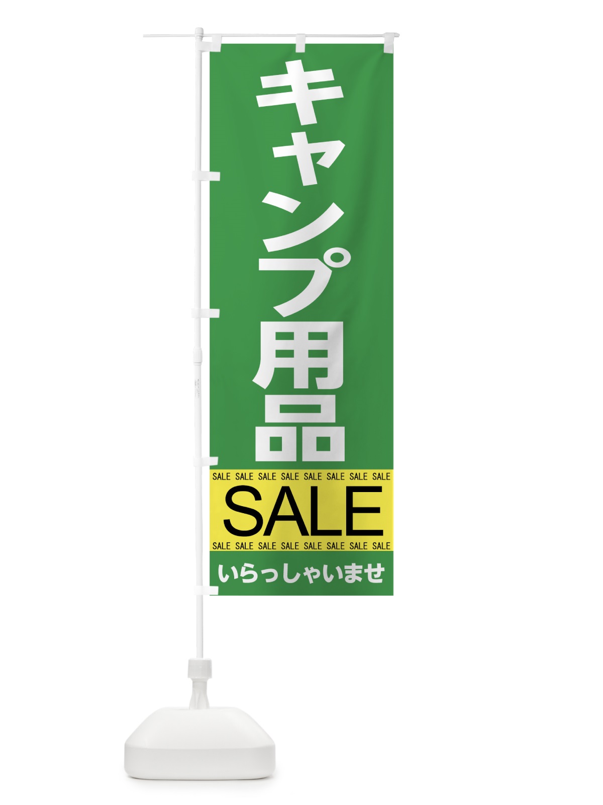 のぼり キャンプ用品セール のぼり旗 7C6K(デザイン【C】)