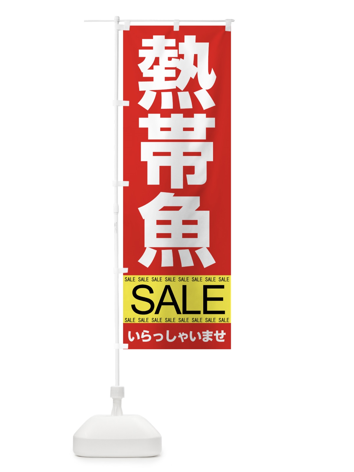のぼり 熱帯魚セール のぼり旗 7C6N(デザイン【A】)