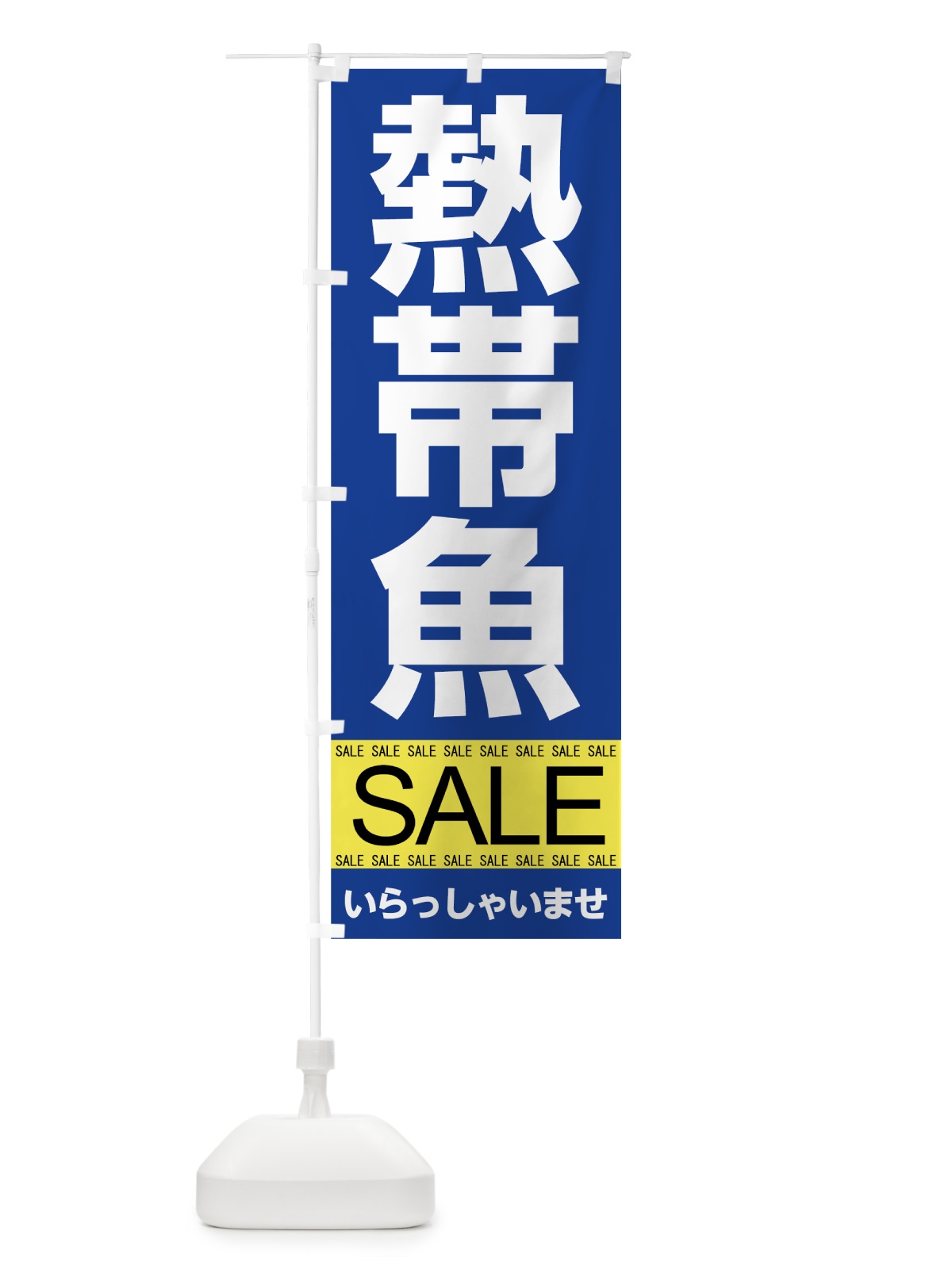 のぼり 熱帯魚セール のぼり旗 7C6N(デザイン【B】)