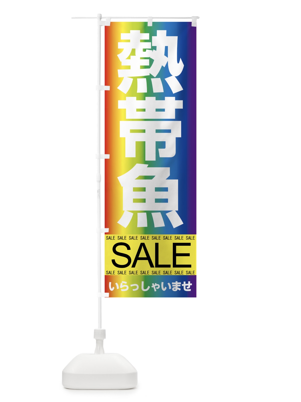 のぼり 熱帯魚セール のぼり旗 7C6N(デザイン【C】)