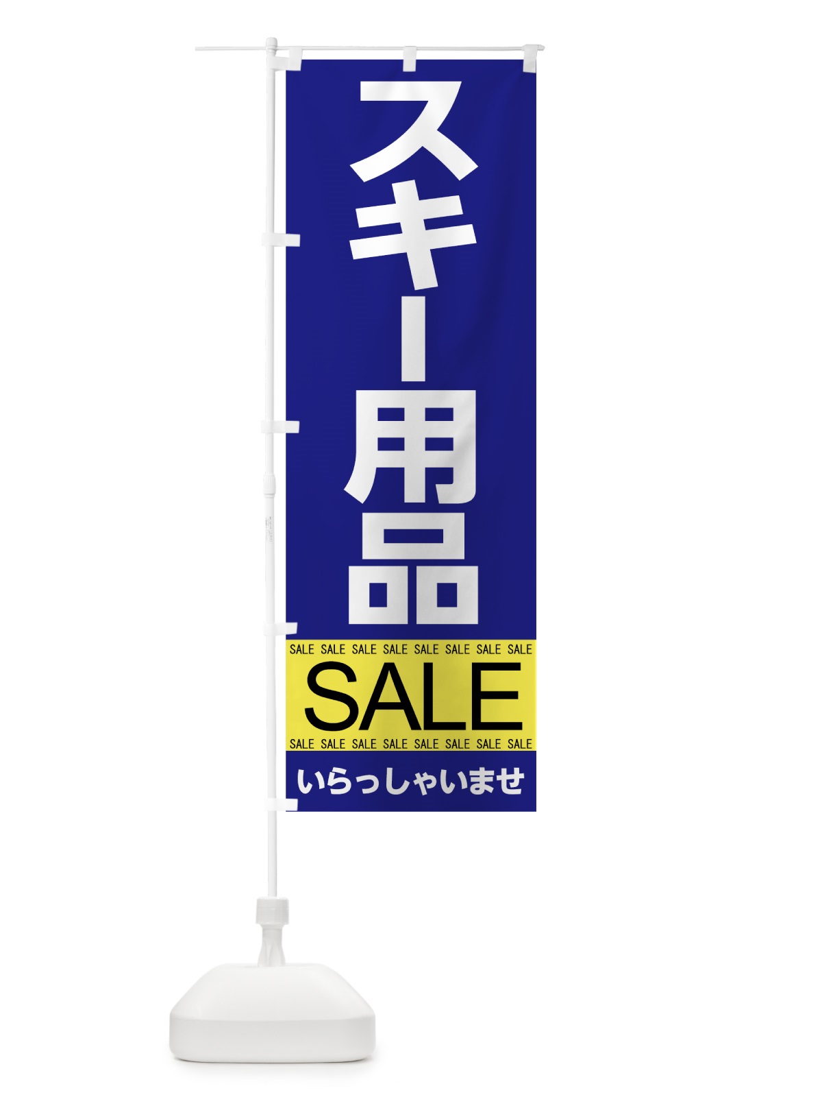 のぼり スキー用品セール のぼり旗 7C6T(デザイン【A】)