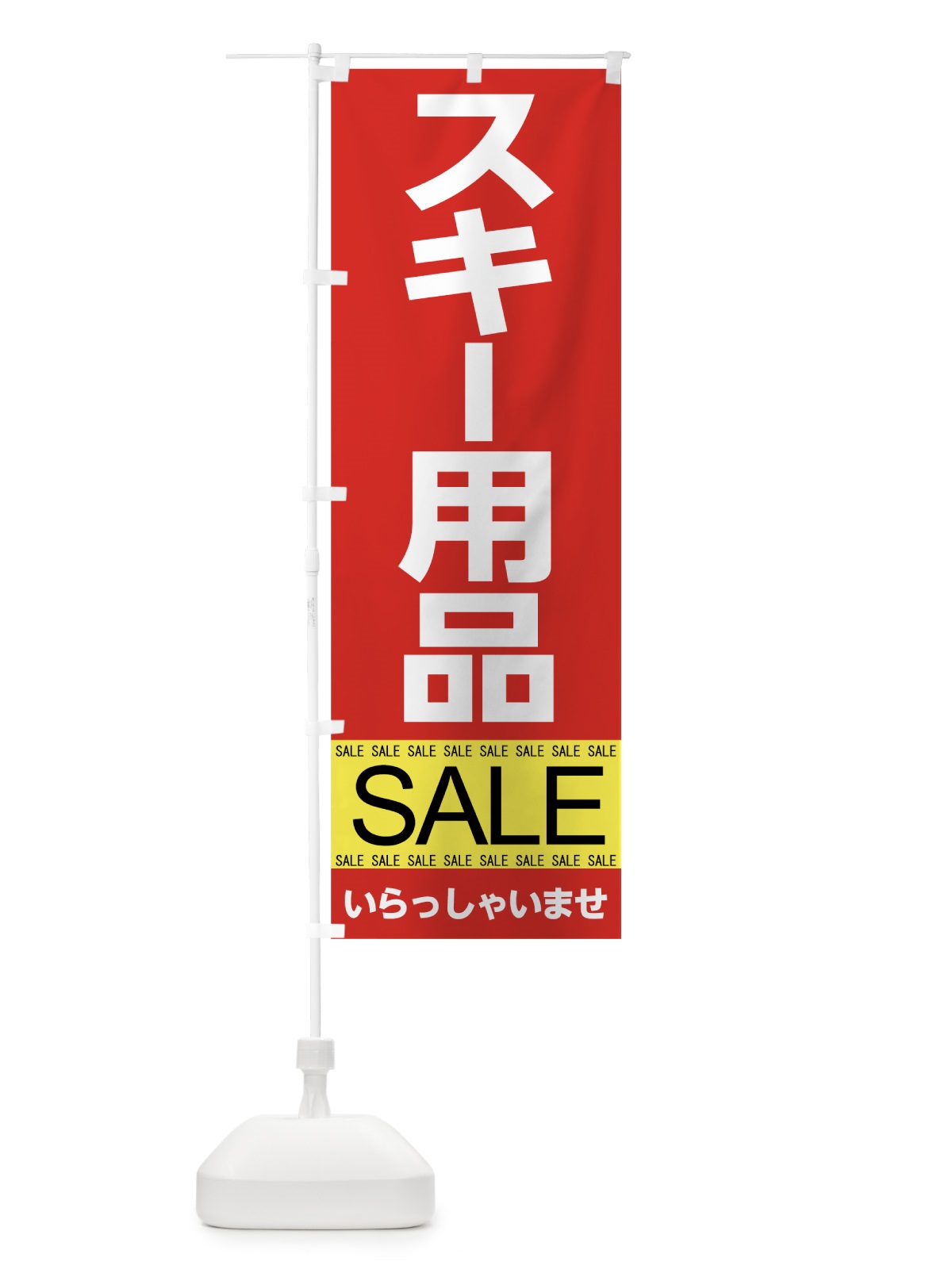のぼり スキー用品セール のぼり旗 7C6T(デザイン【B】)