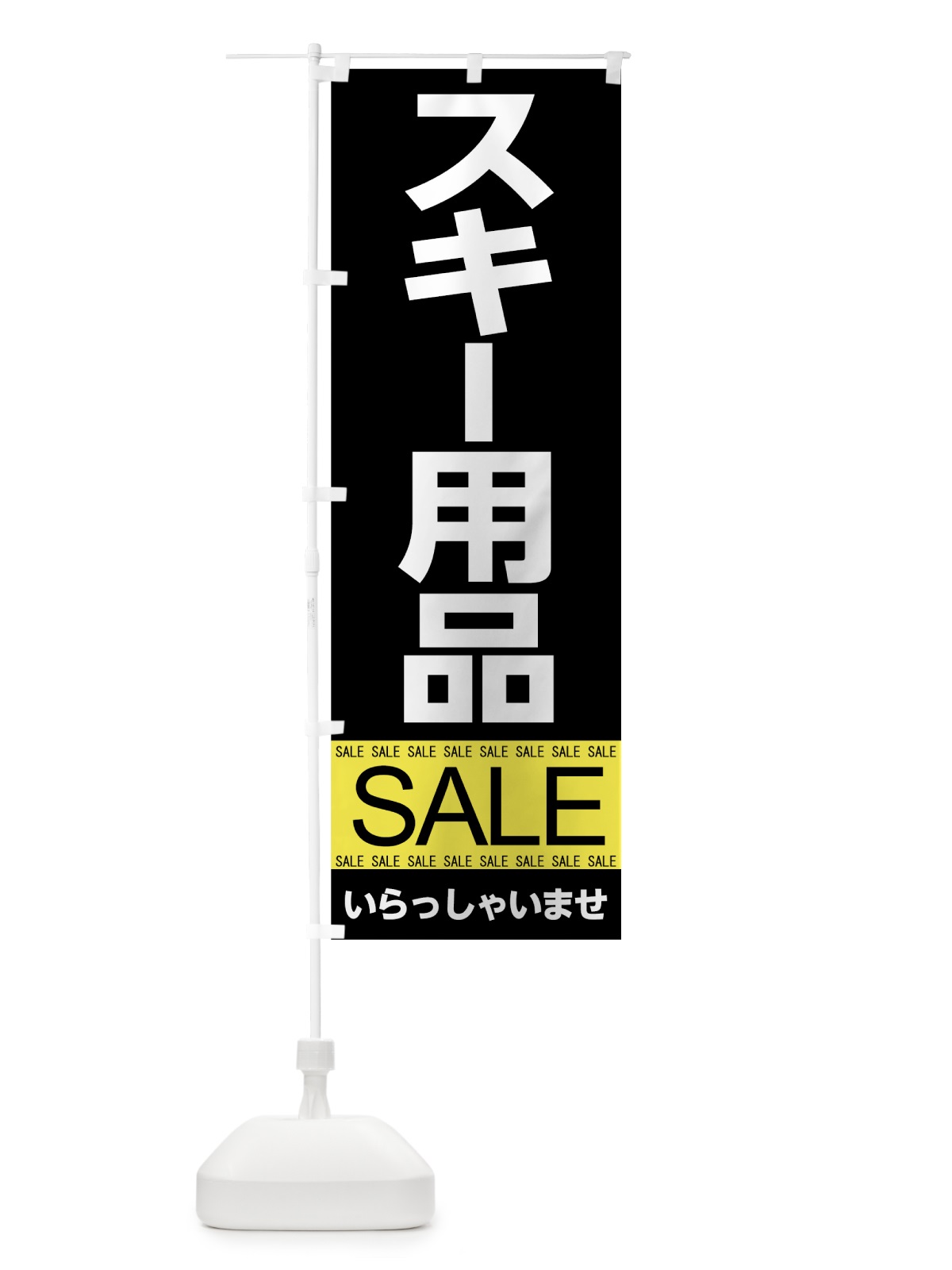 のぼり スキー用品セール のぼり旗 7C6T(デザイン【C】)