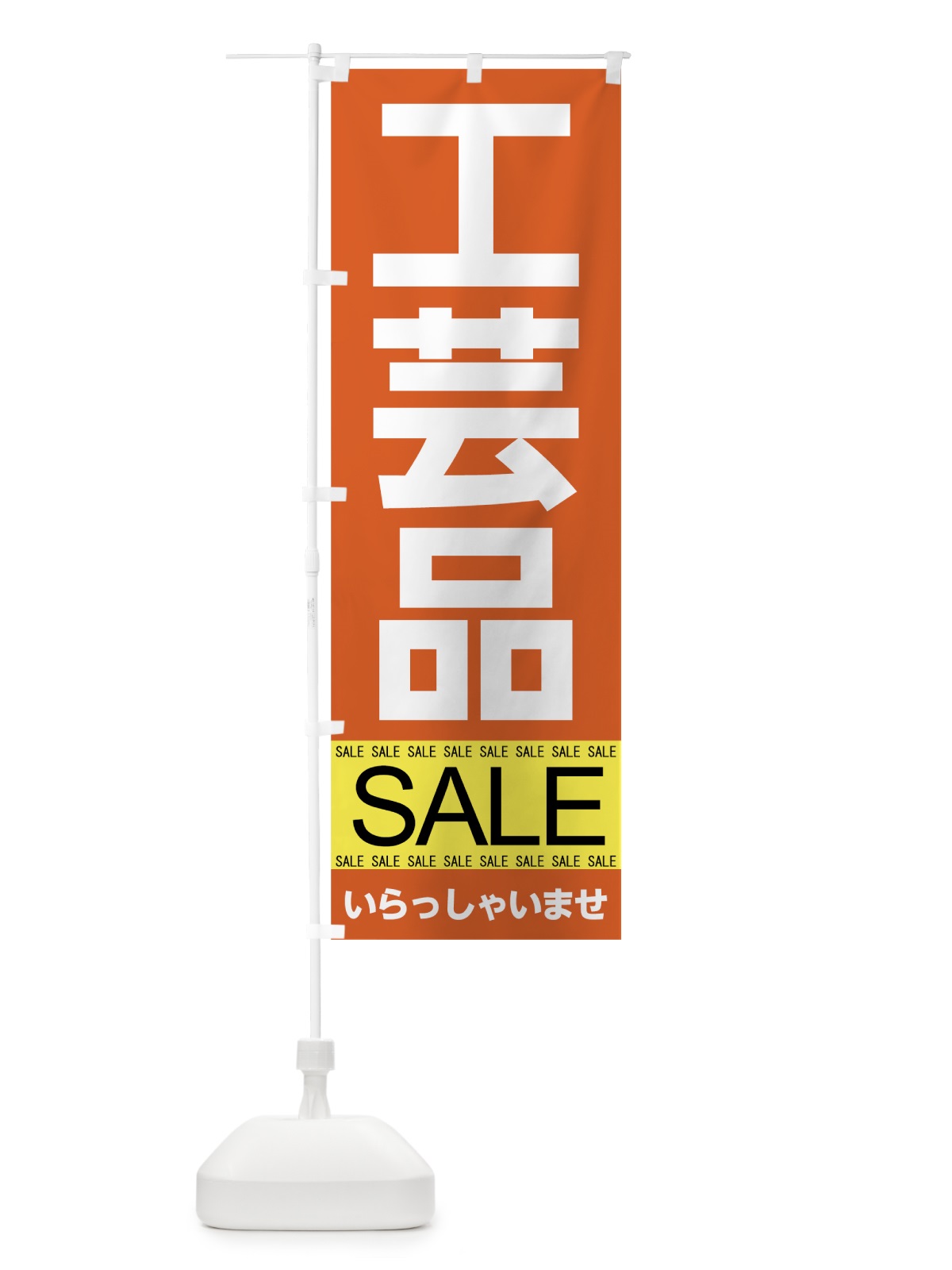 のぼり 工芸品セール のぼり旗 7C6U(デザイン【A】)