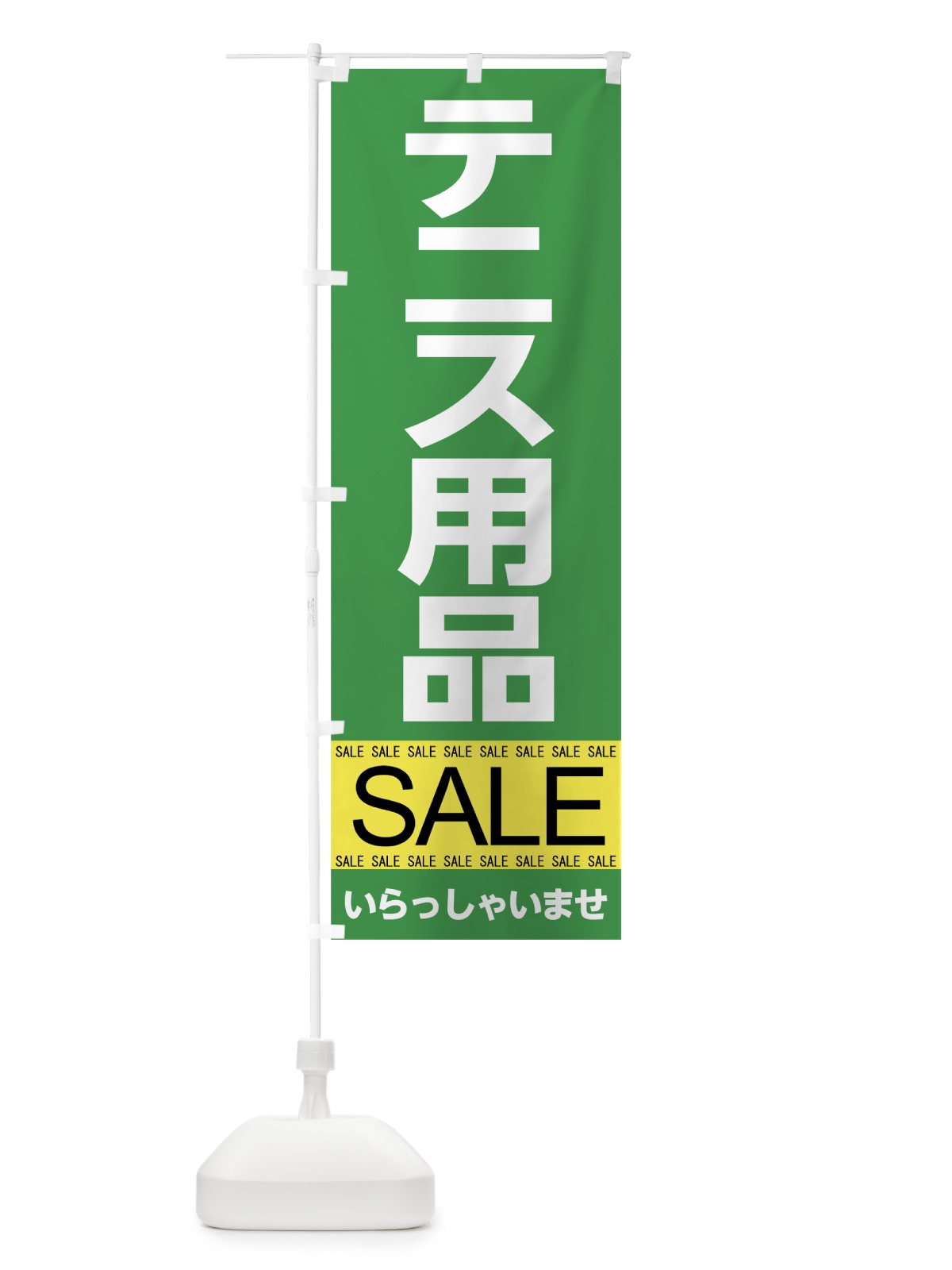 のぼり テニス用品セール のぼり旗 7C6X(デザイン【A】)