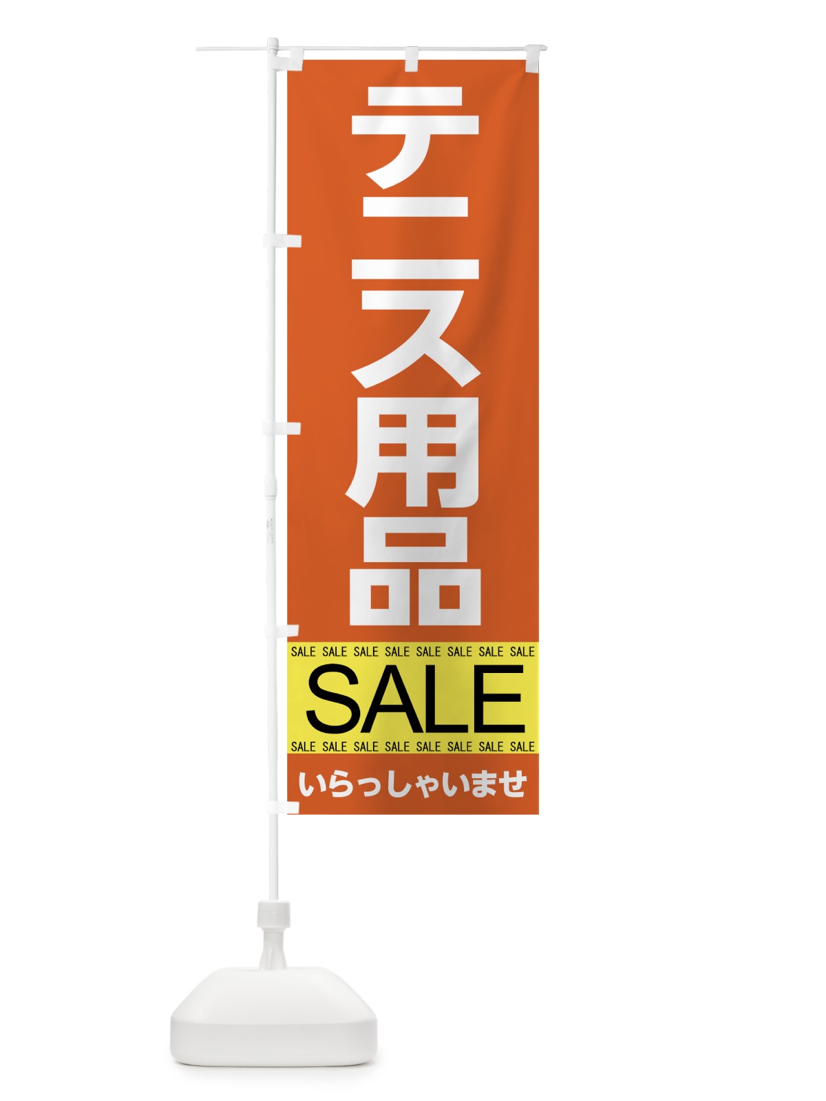 のぼり テニス用品セール のぼり旗 7C6X(デザイン【B】)