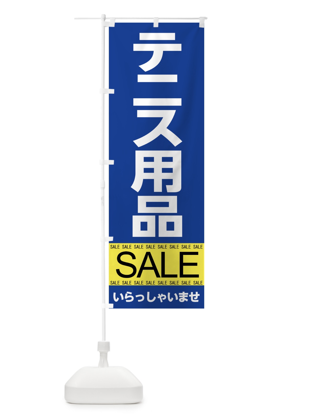 のぼり テニス用品セール のぼり旗 7C6X(デザイン【C】)