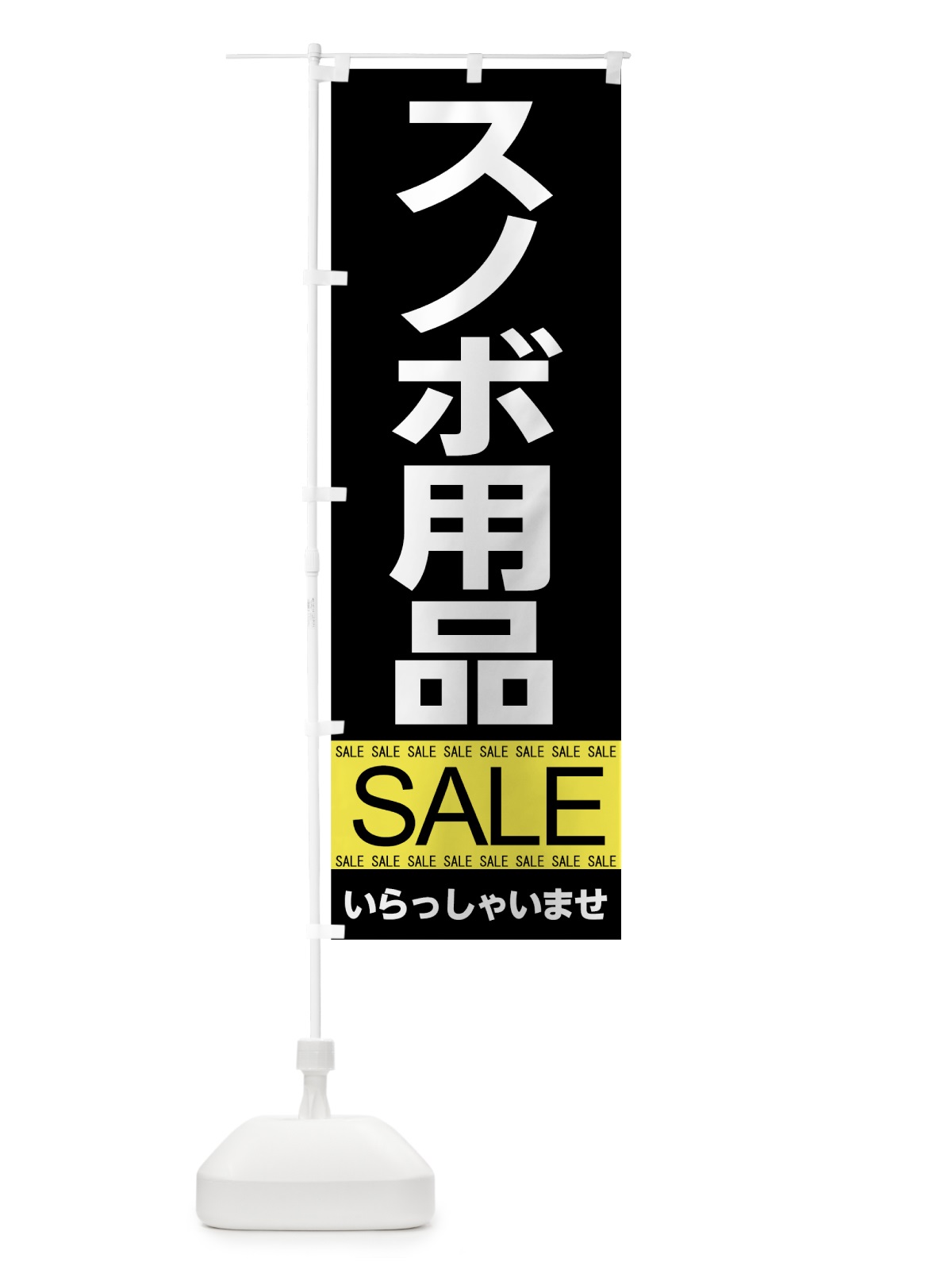 のぼり スノボ用品セール のぼり旗 7C6Y(デザイン【A】)