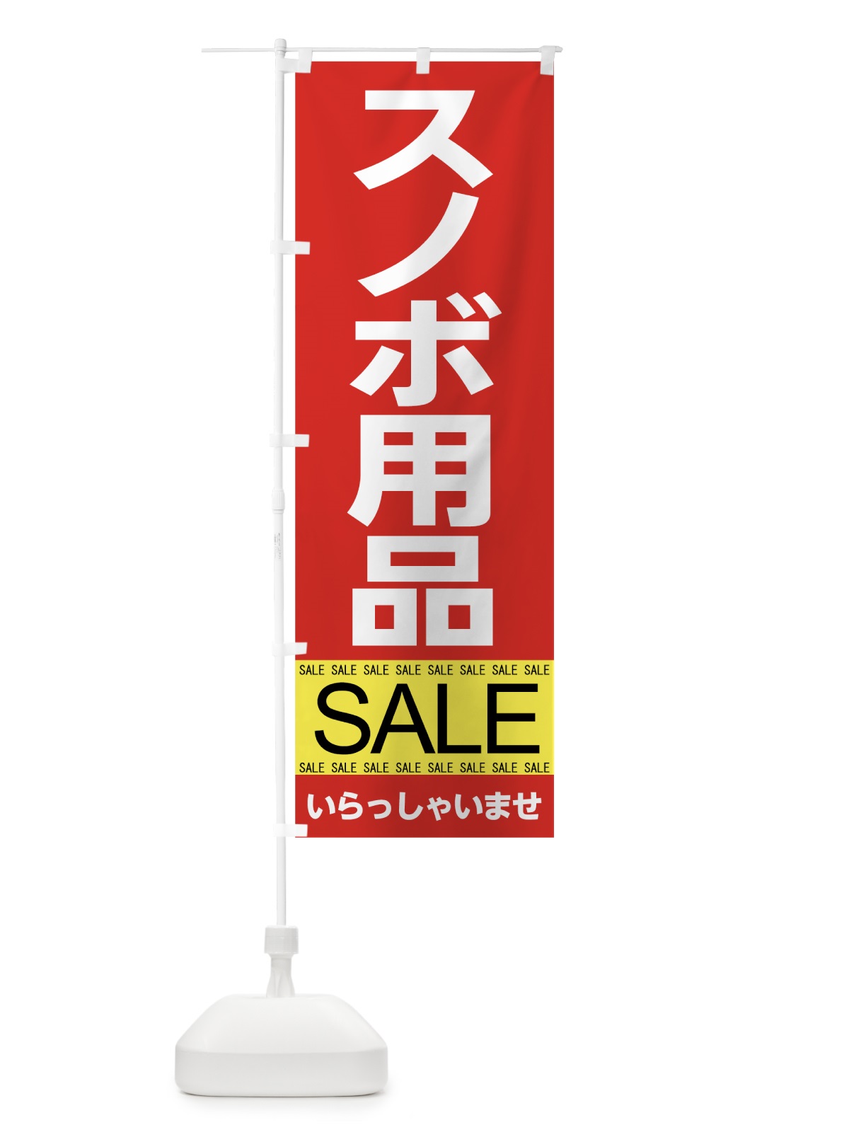 のぼり スノボ用品セール のぼり旗 7C6Y(デザイン【B】)