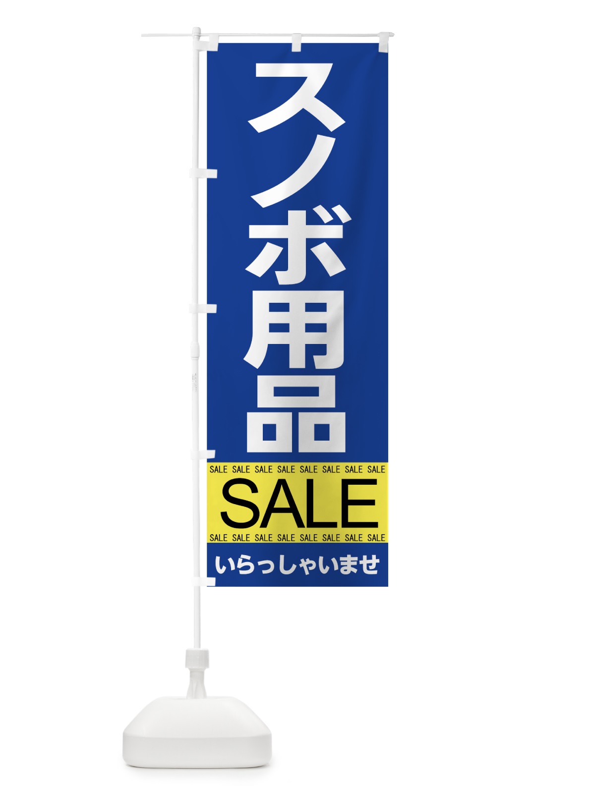 のぼり スノボ用品セール のぼり旗 7C6Y(デザイン【C】)