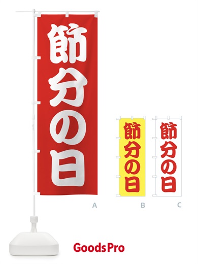 のぼり 節分の日 のぼり旗 7C80