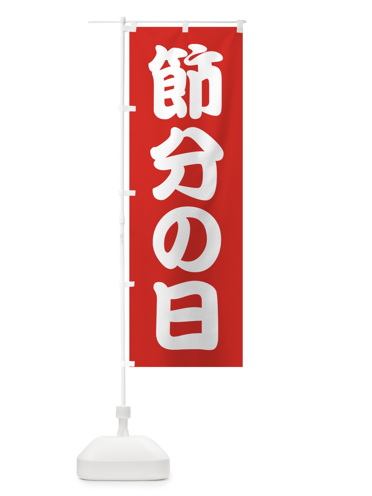 のぼり 節分の日 のぼり旗 7C80(デザイン【A】)