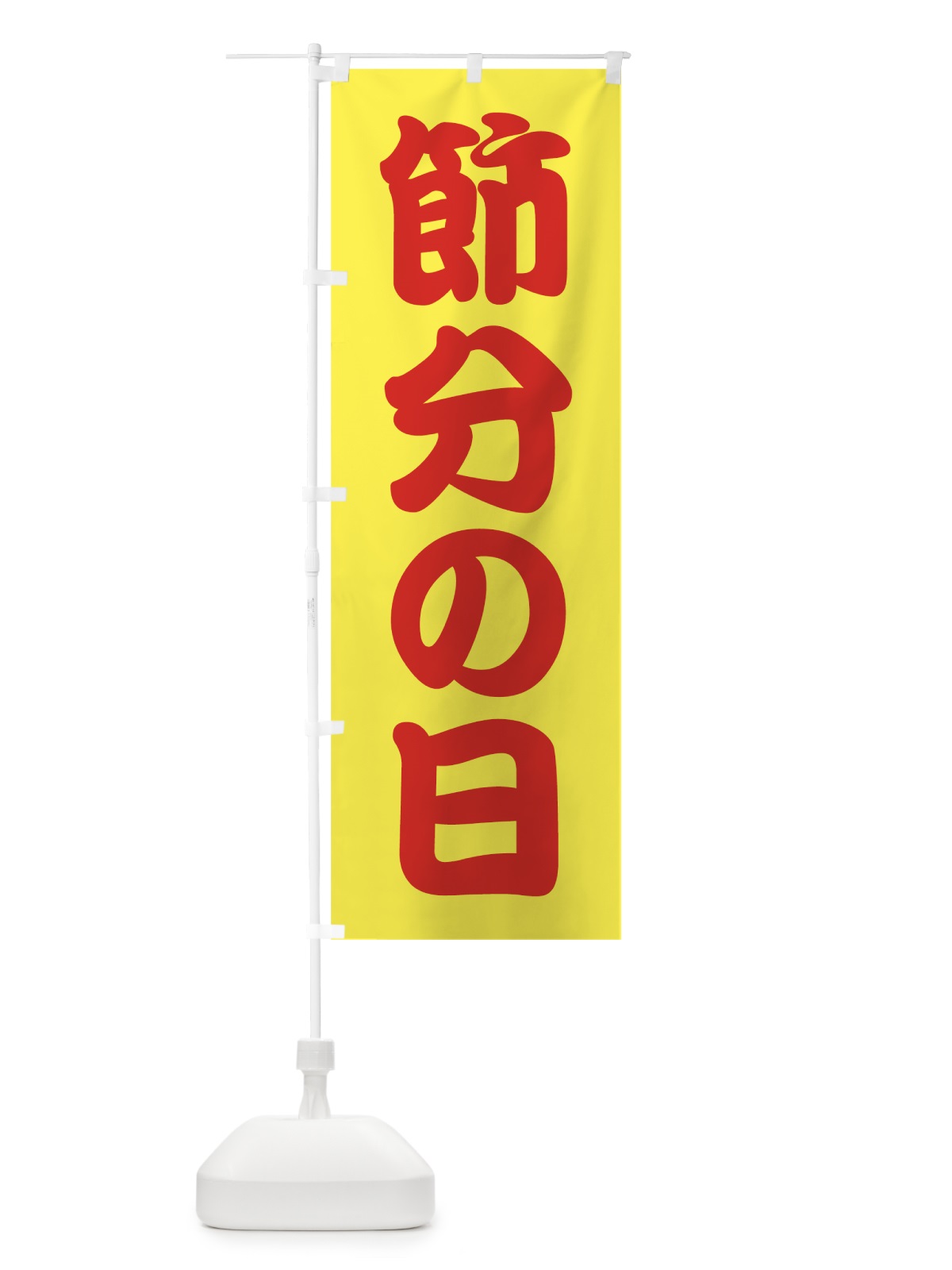 のぼり 節分の日 のぼり旗 7C80(デザイン【B】)