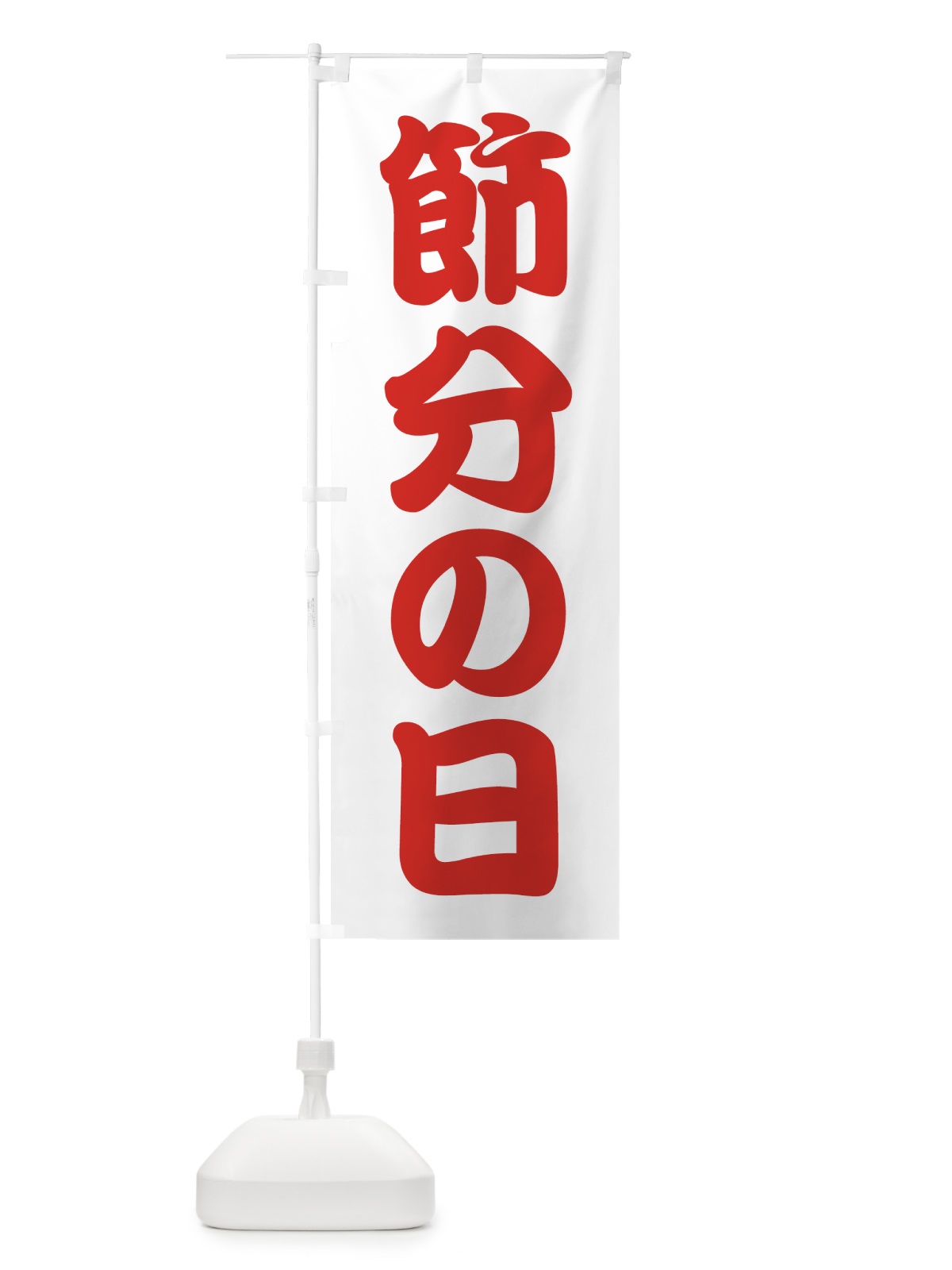 のぼり 節分の日 のぼり旗 7C80(デザイン【C】)